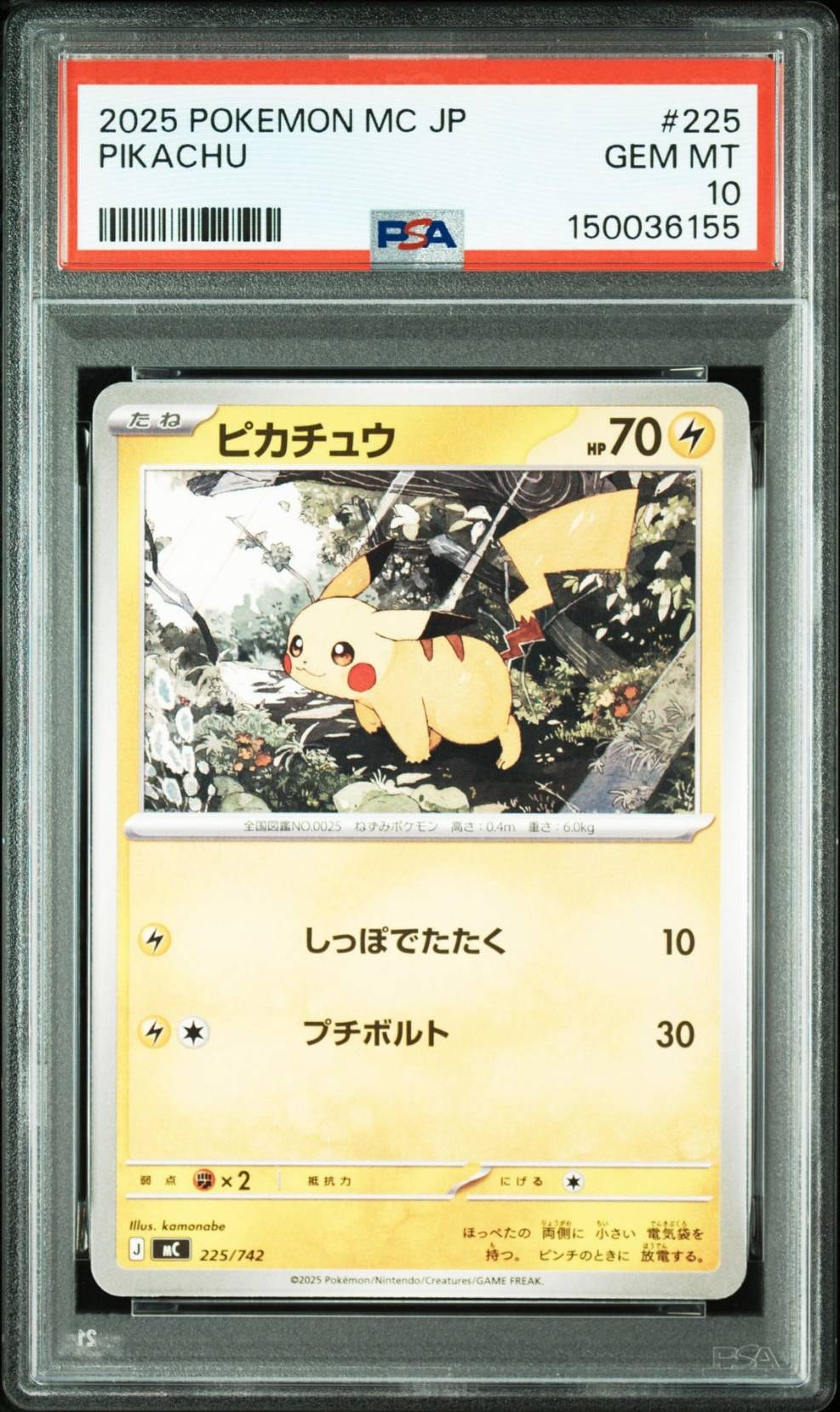 ピカチュウ [MC 225/742](スタートデッキ100「バトルコレクション」)