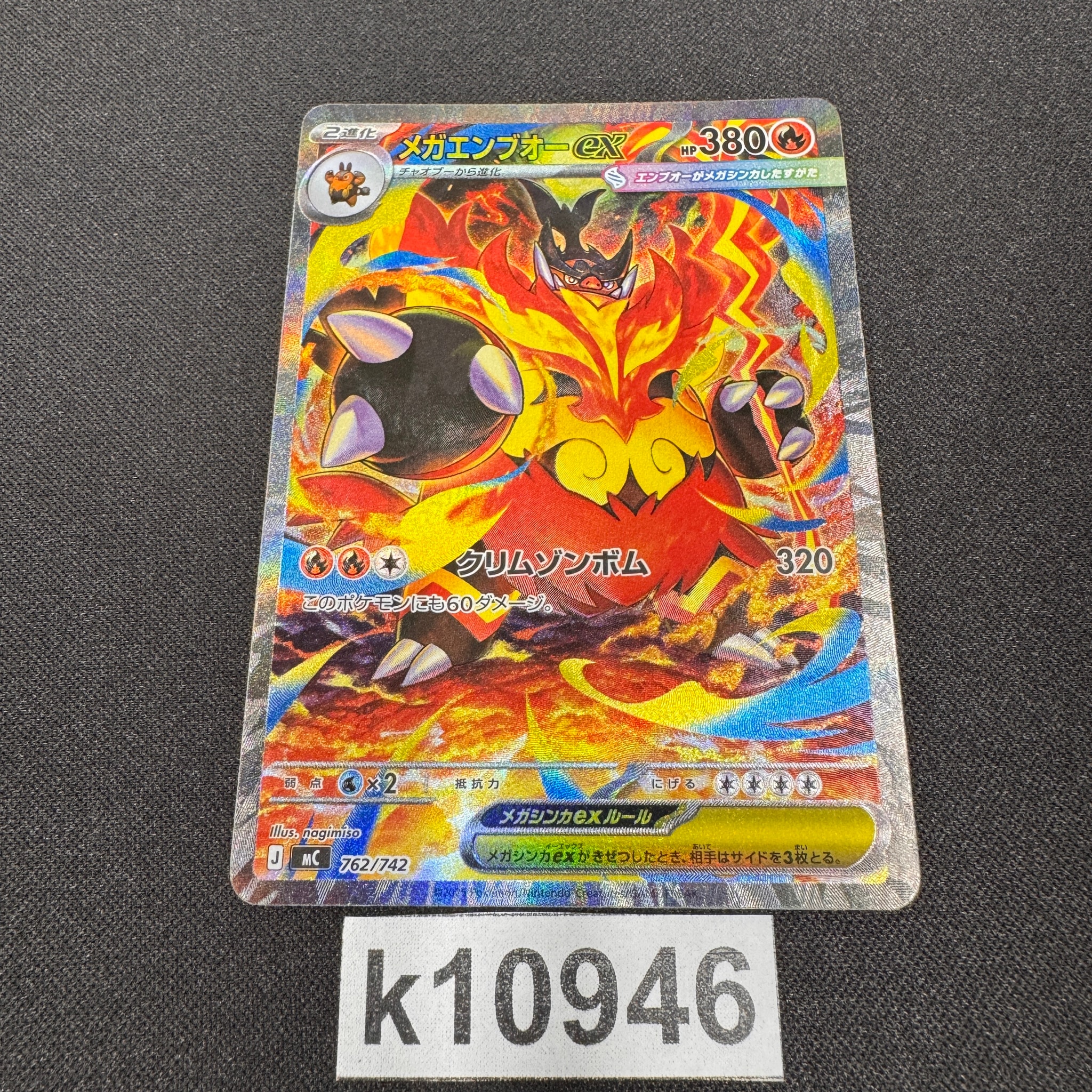 メガエンブオーex SAR仕様 [MC 762/742](スタートデッキ100「バトル