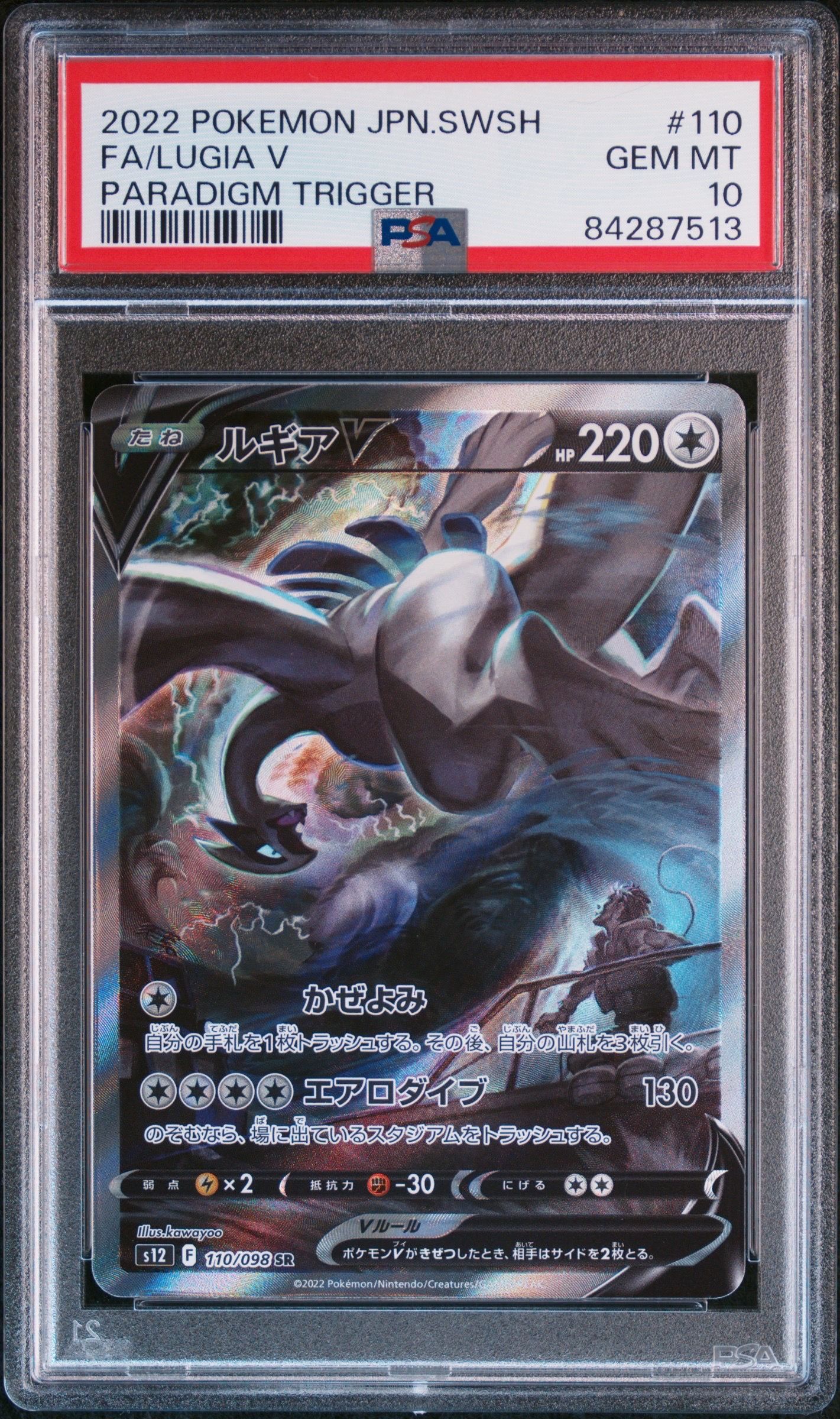 ルギアV SR:SA[s12 110/098](拡張パック「パラダイムトリガー」)