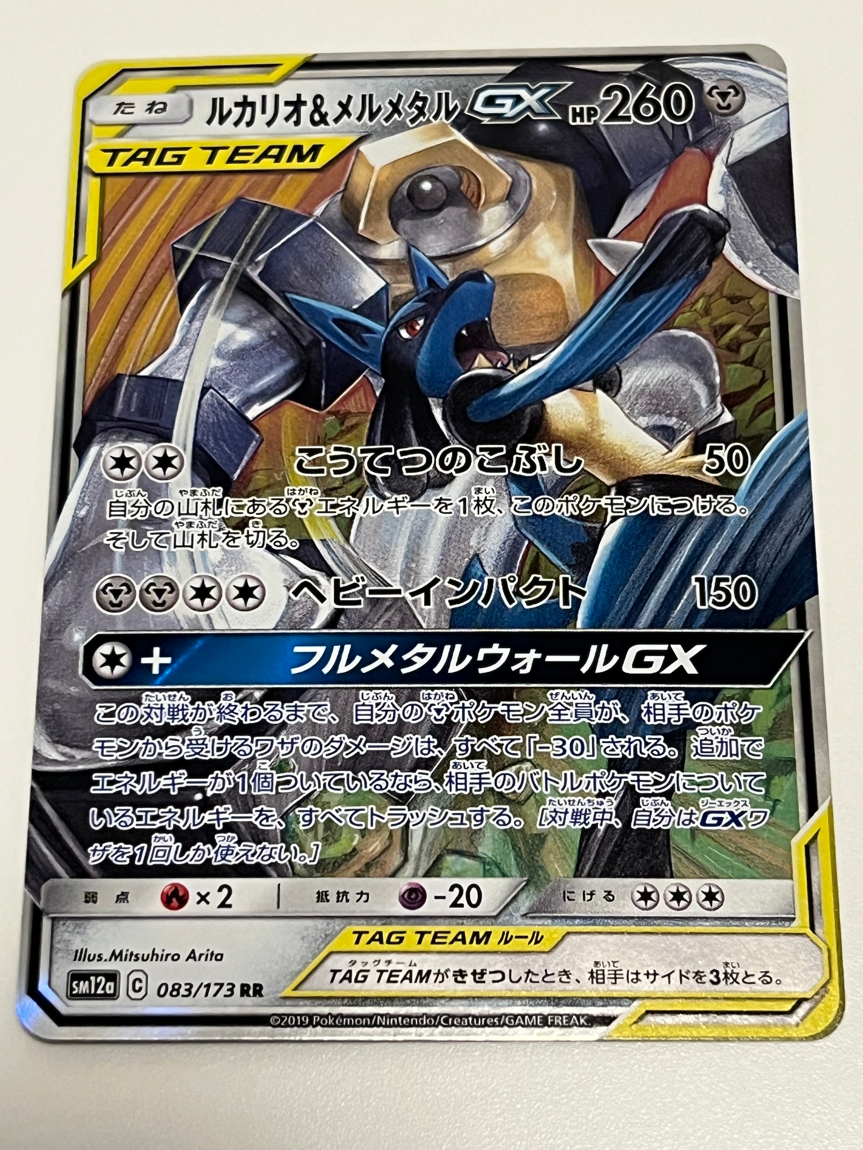 ルカリオ&メルメタルGX RR [SM12a 083/173](ハイクラスパック「TAG TEAM GX タッグオールスターズ」)