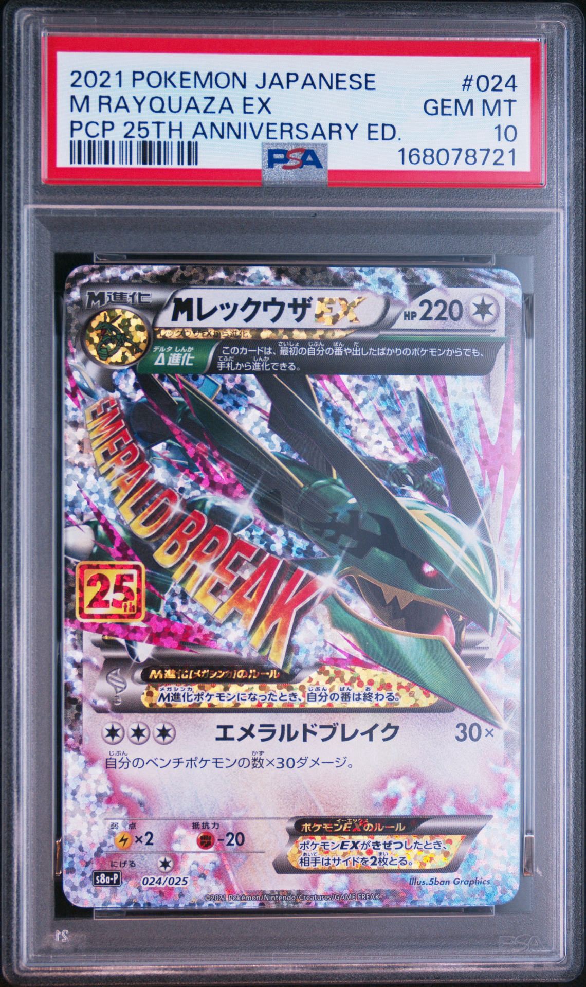 PSA10】MレックウザEX: プロモ[S8a-P 024/025](プロモカードパック