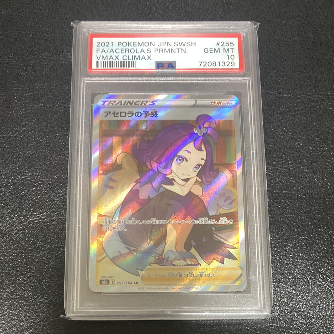 アセロラの予感 SR[S8b 255/184](ハイクラスパック「VMAXクライマックス」)