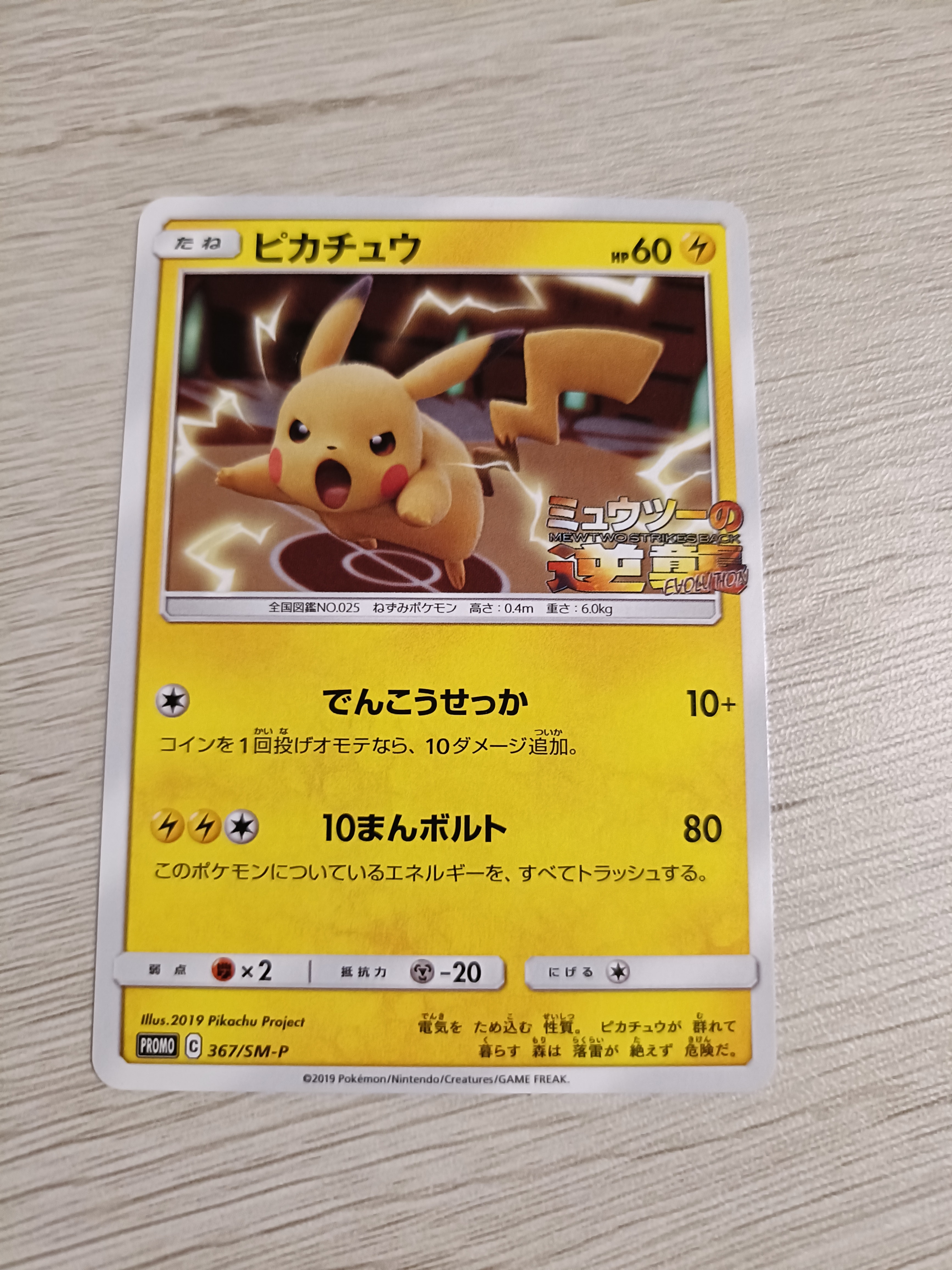 ピカチュウ P [SM-P 367](プロモーションカード「スペシャルジャンボカードパック ミュウツー&ミュウGX」)