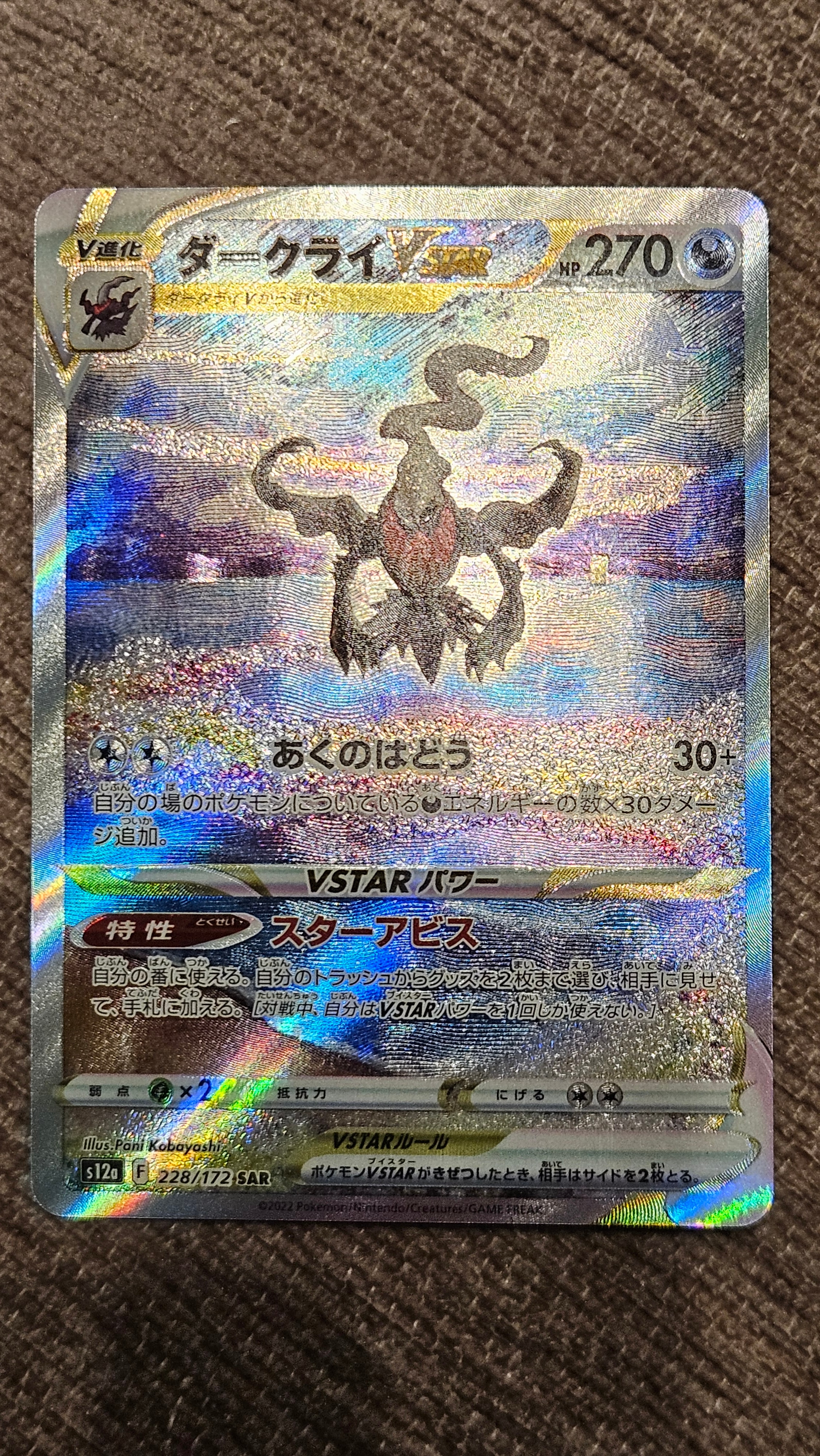 ダークライVSTAR SAR[s12a 228/172](ハイクラスパック「VSTARユニバース」)