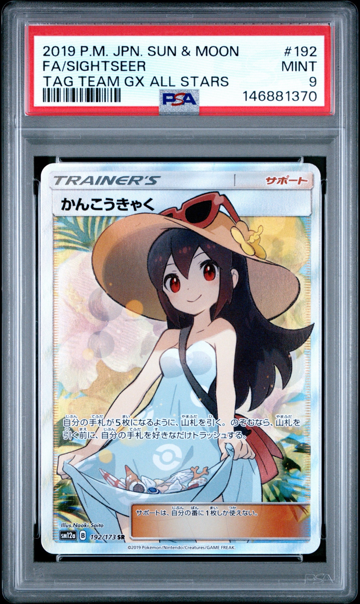 かんこうきゃく SR[SM12a 192/173](ハイクラスパック「TAG TEAM GX タッグオールスターズ」)
