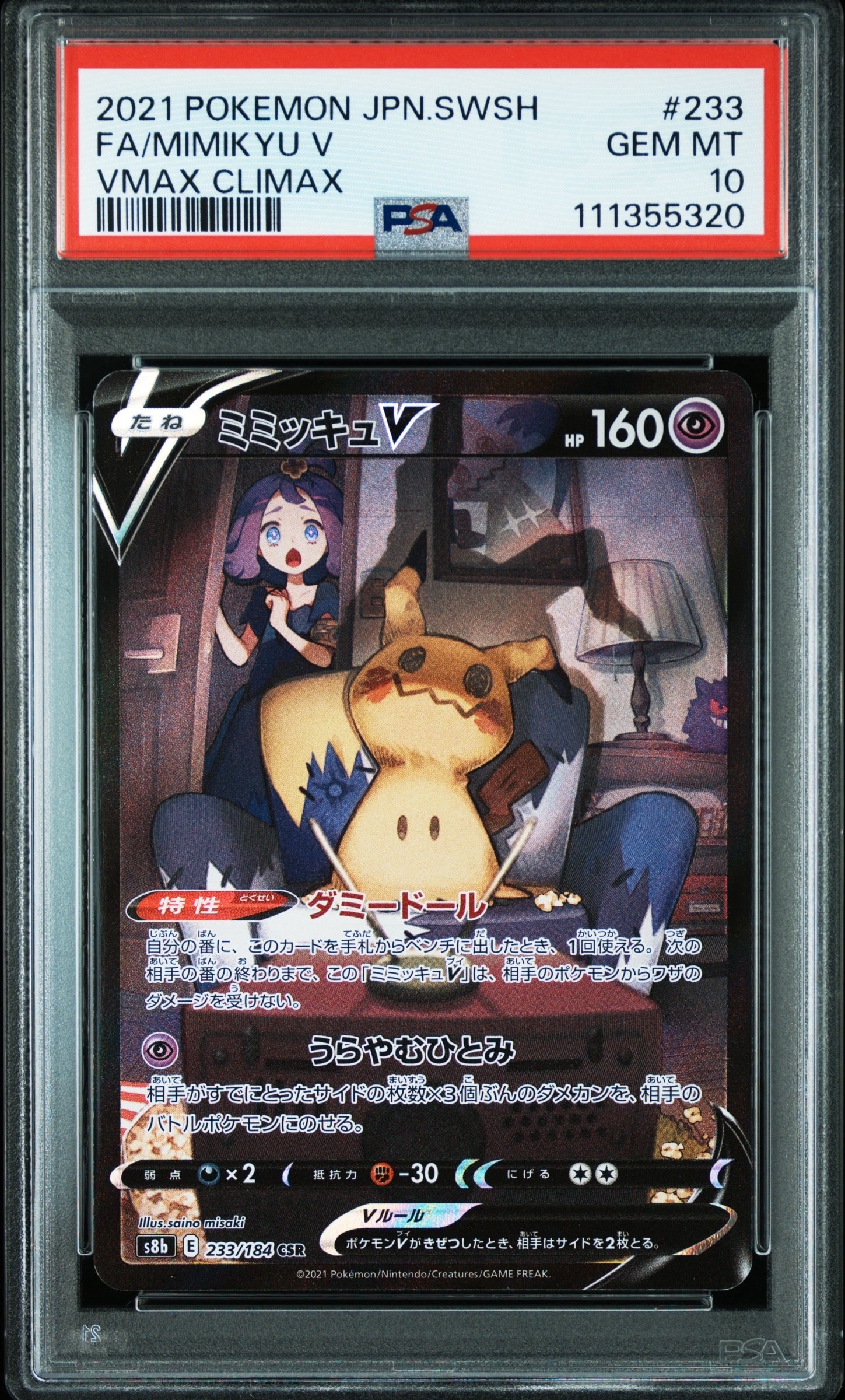 ミミッキュV (アセロラ) CSR[s8b 233/184](ハイクラスパック「VMAXクライマックス」)