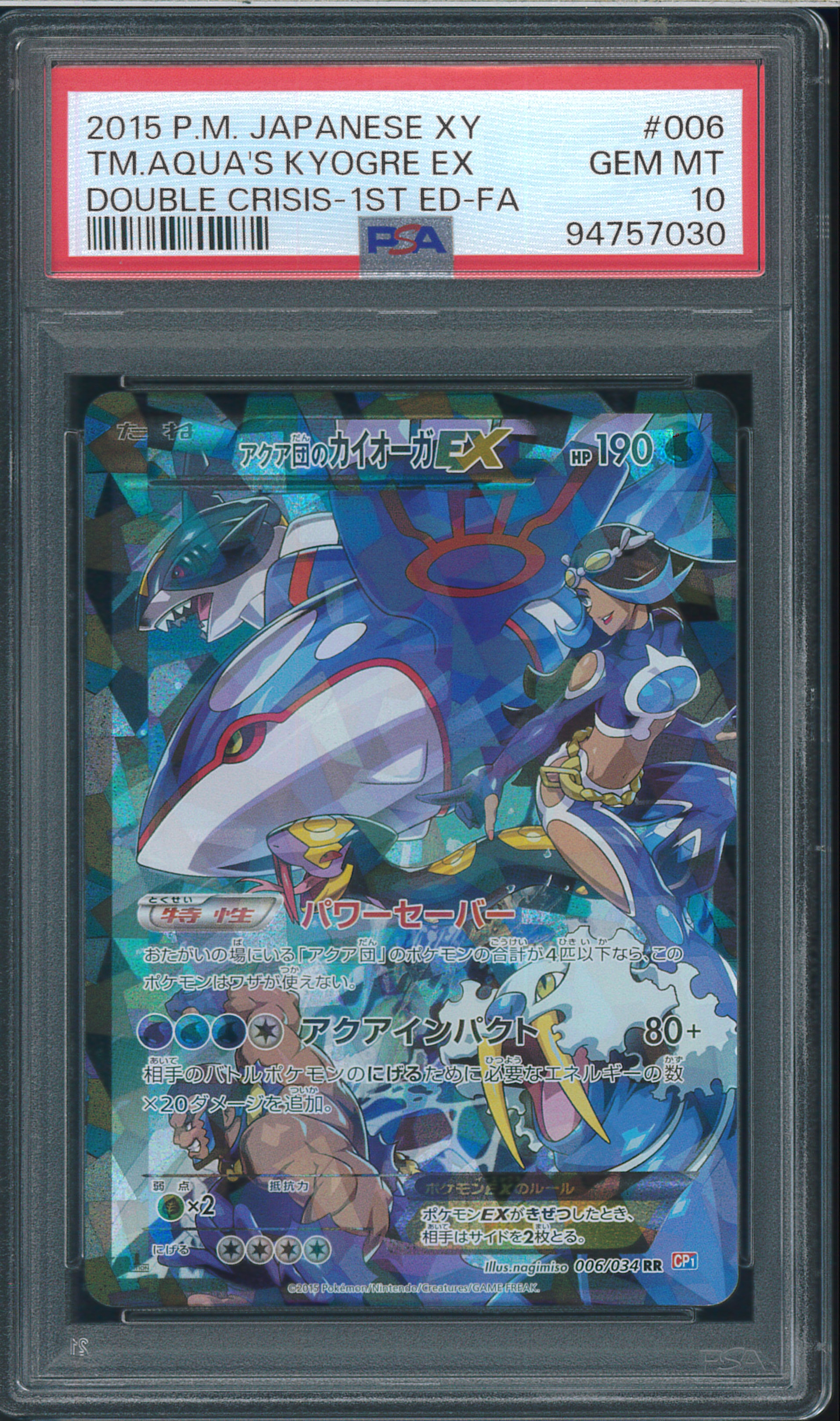 アクア団のカイオーガEX RR :1ED [CP1 006/034](コンセプトパック「マグマ団VSアクア団 ダブルクライシス」)