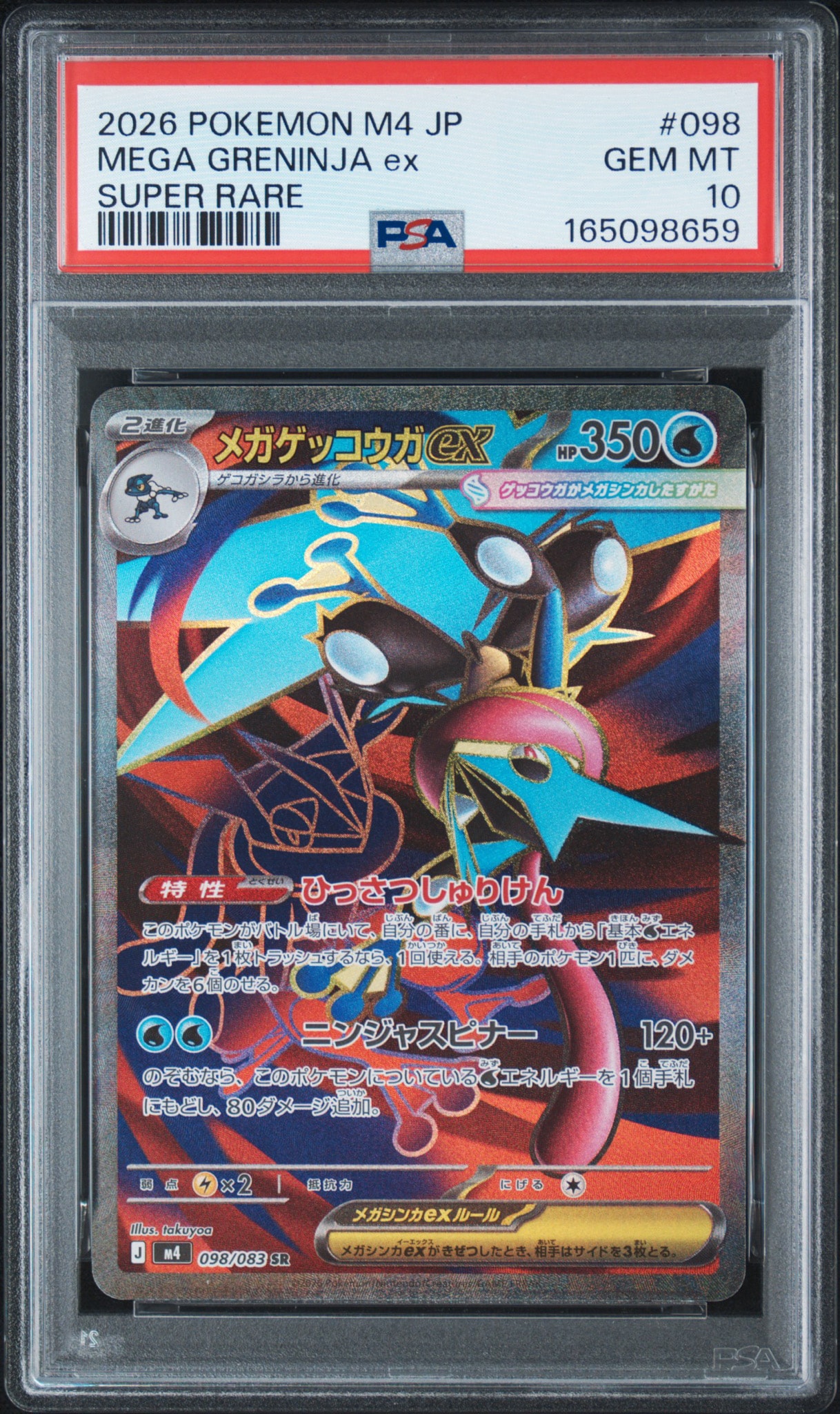 メガゲッコウガex SR [M4 098/083](拡張パック「ニンジャスピナー