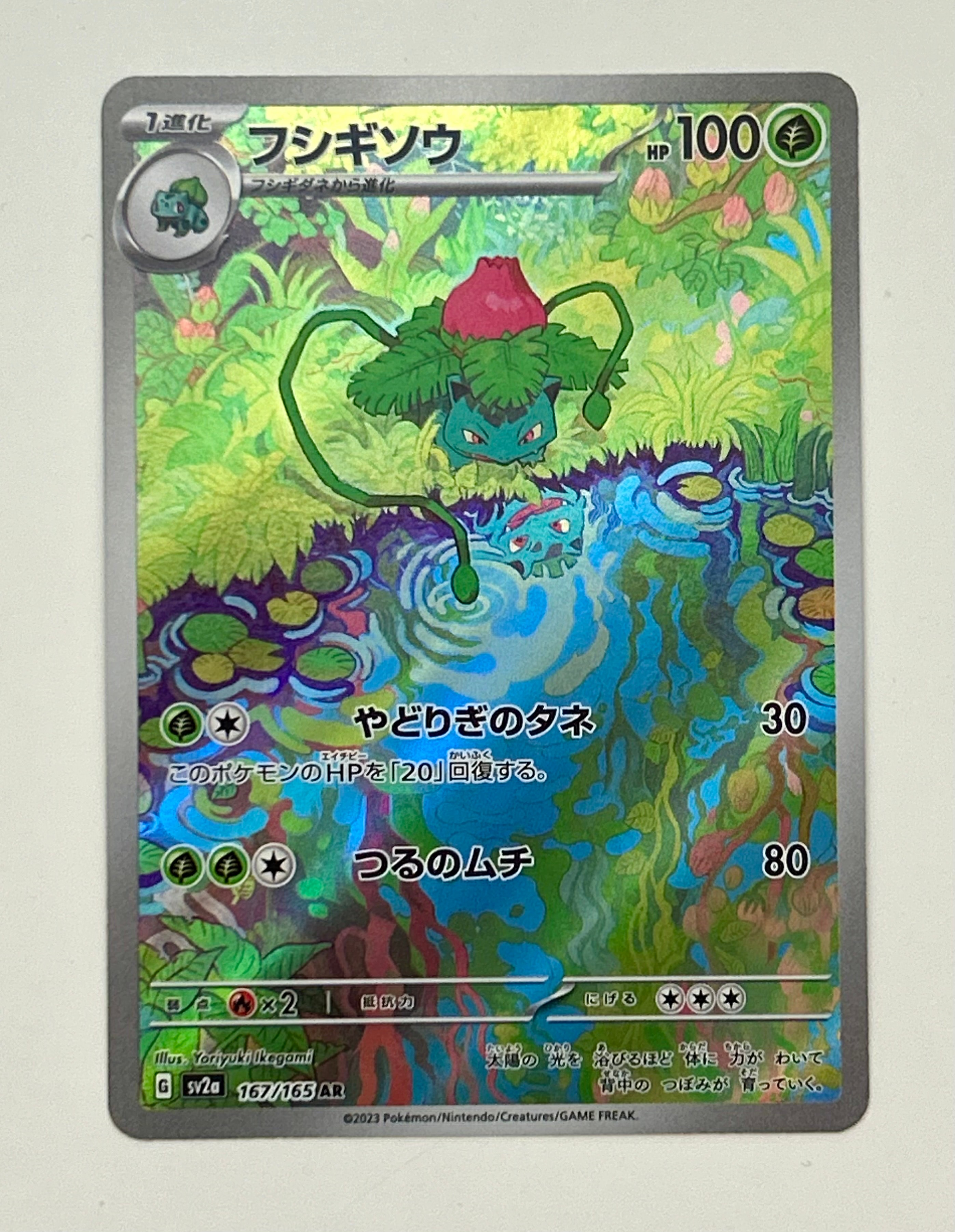 PSA10】フシギソウ AR[SV2a 167/165](強化拡張パック「ポケモンカード