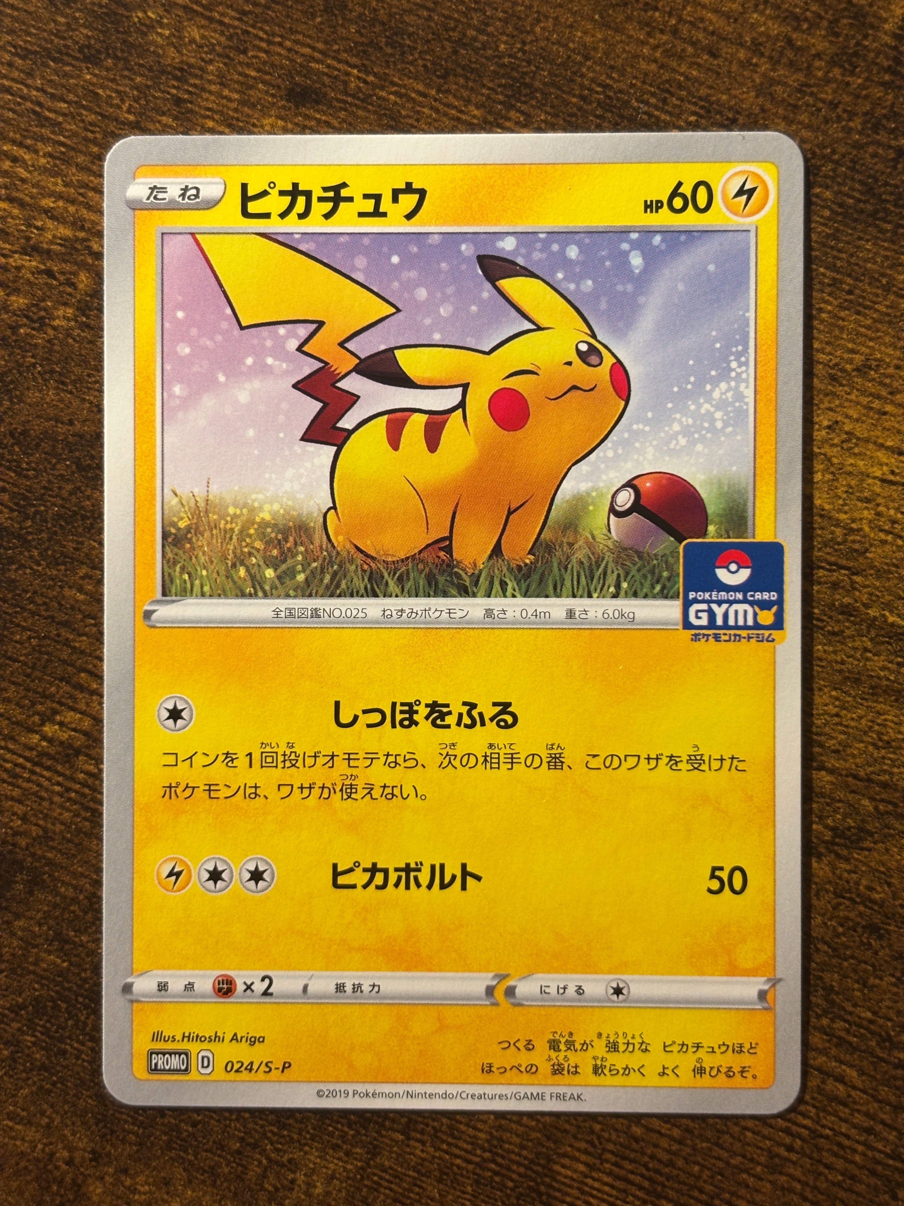ピカチュウ: プロモ P [S-P 024](ポケモンカードゲーム ソード&シールド 「プロモカードパック 第1弾」)