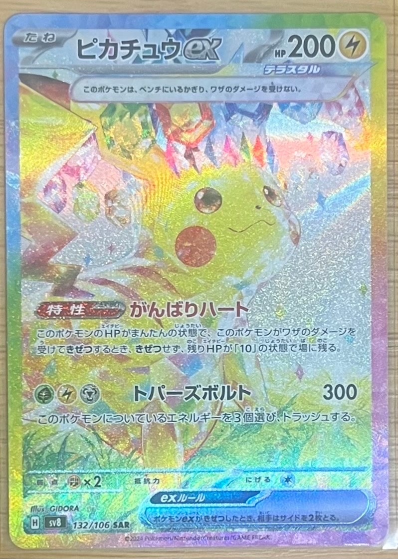 ピカチュウex SAR [SV8 132/106](拡張パック「超電ブレイカー」)