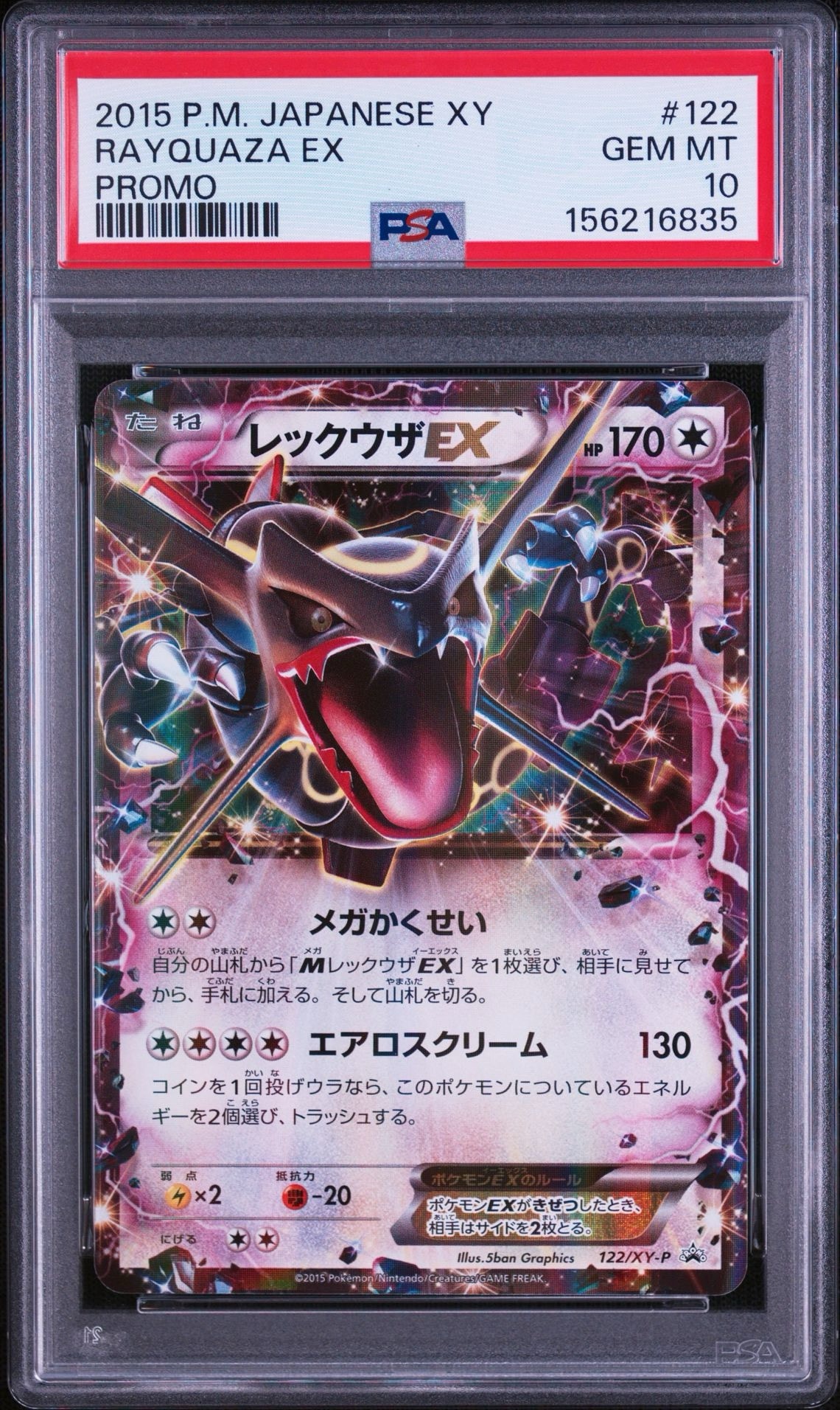 レックウザEX P [XY-P 122](拡張パック「エメラルドブレイク ポケモンカードチャンスキャンペーン」)