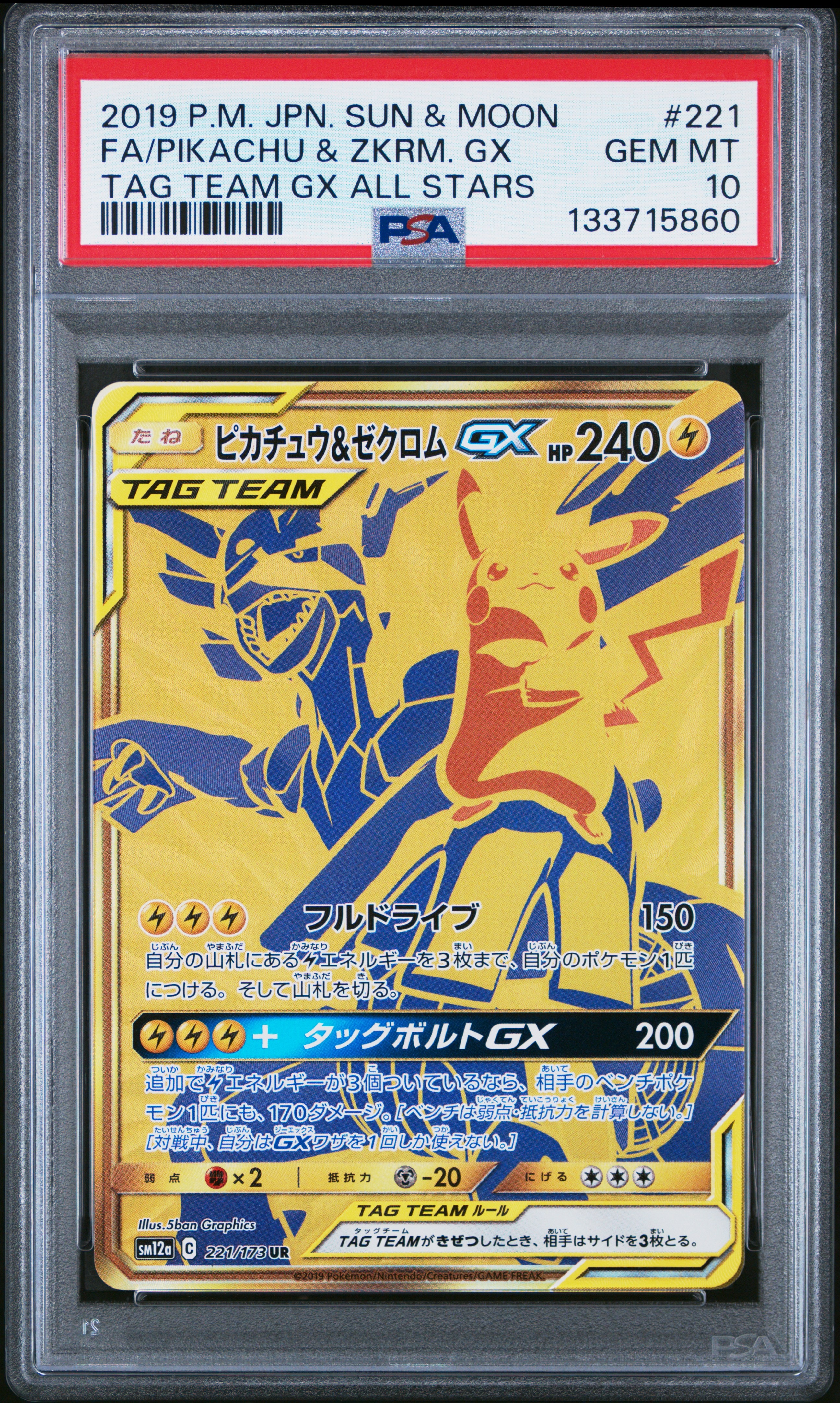 ピカチュウ&ゼクロムGX UR[SM12a 221/173](ハイクラスパック「TAG TEAM GX タッグオールスターズ」)