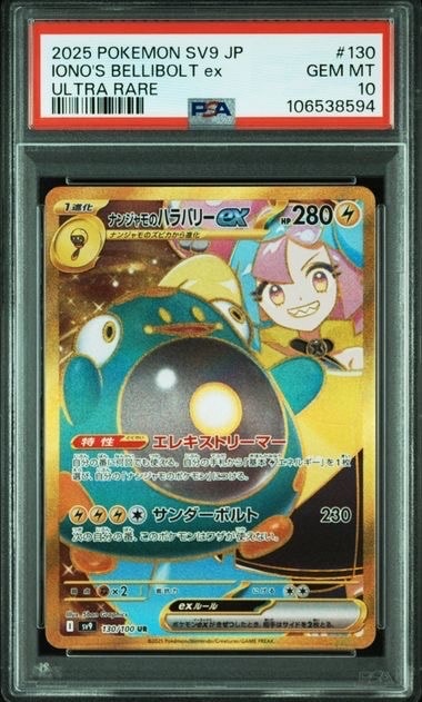 ナンジャモのハラバリーex UR [SV9 130/100](拡張パック「バトルパートナーズ」)