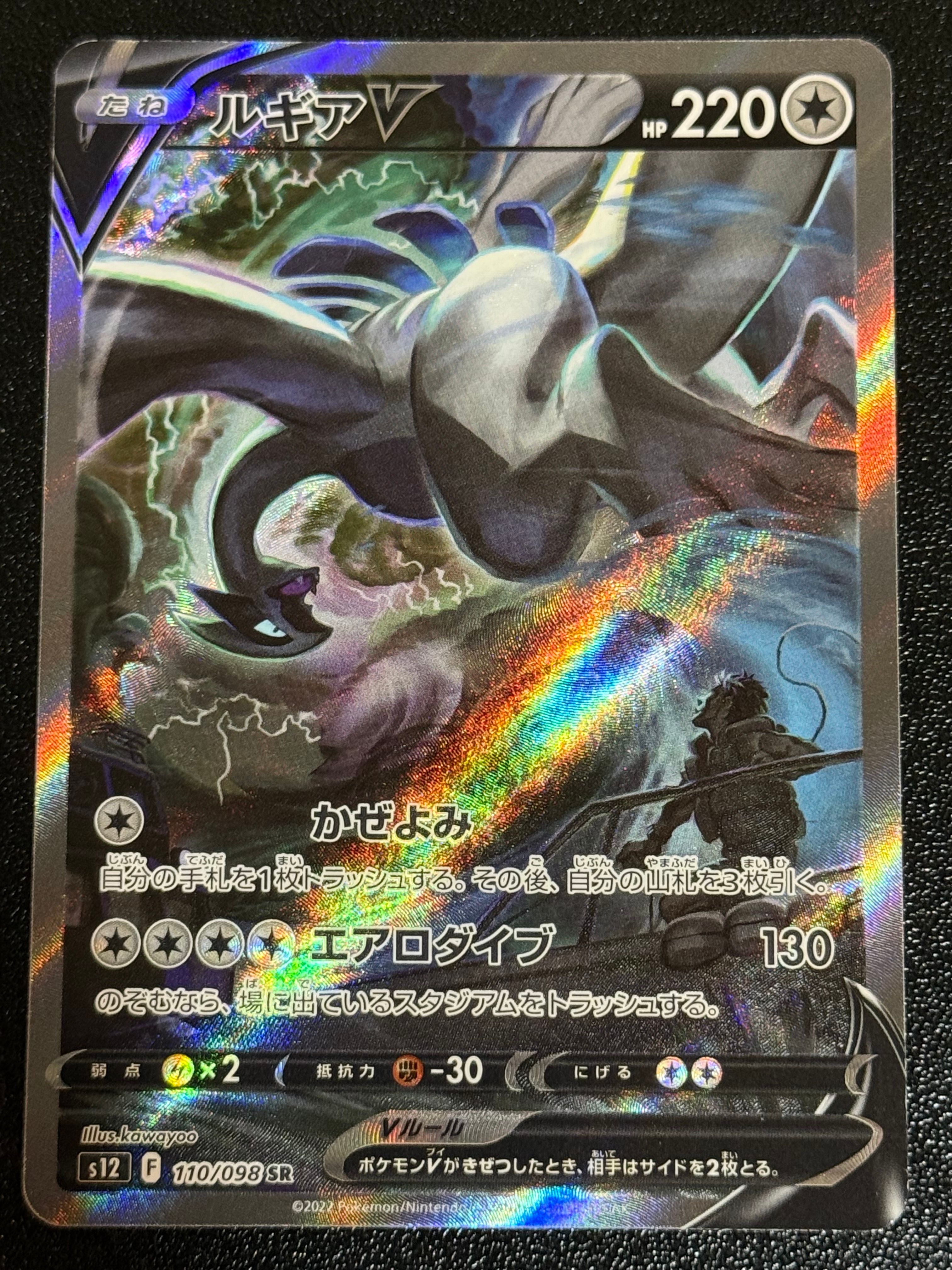 ルギアV SR:SA[s12 110/098](拡張パック「パラダイムトリガー」)