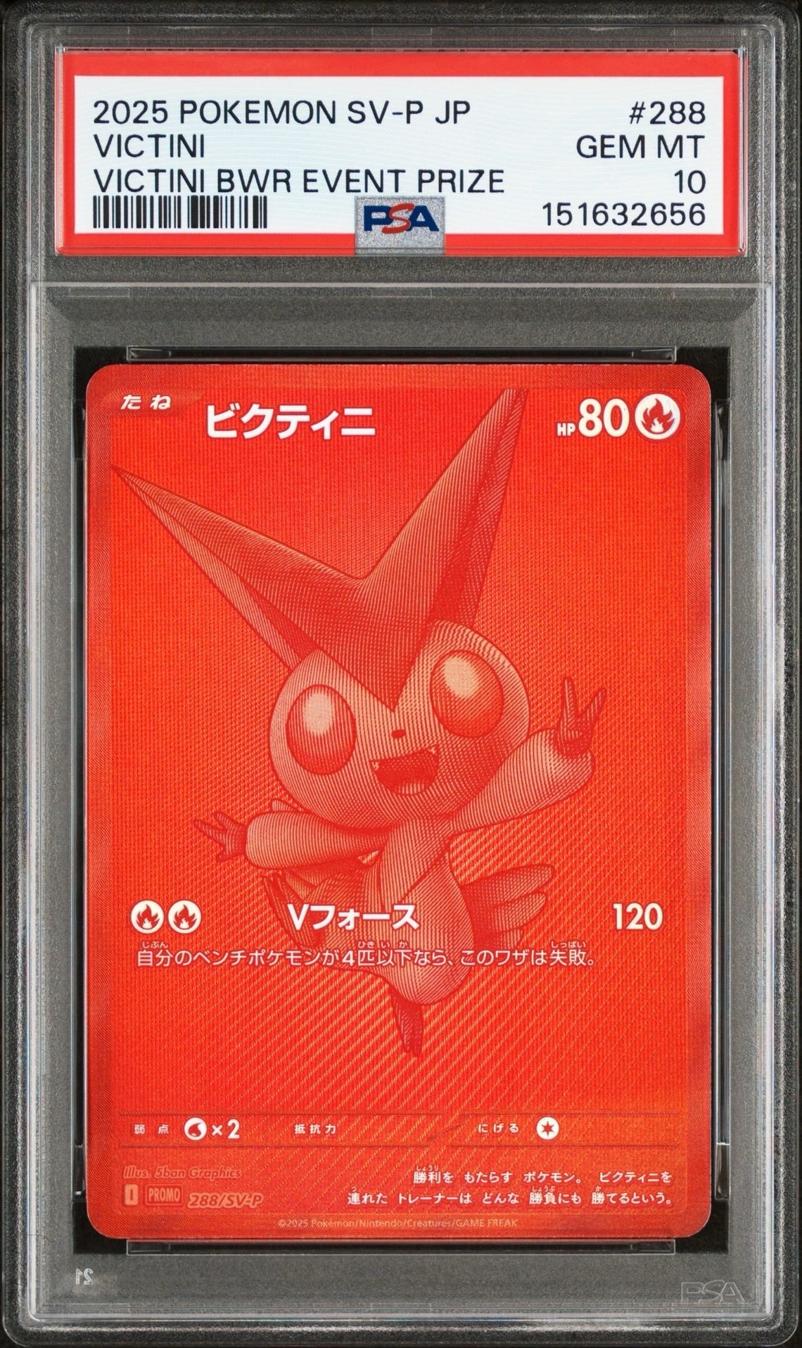 ビクティニ P [SV-P 288](プロモーションカード「ビクティニBWR争奪戦 上位賞 / おうちでブラックボルト・ホワイトフレア デッキ構築戦キャンペーン)