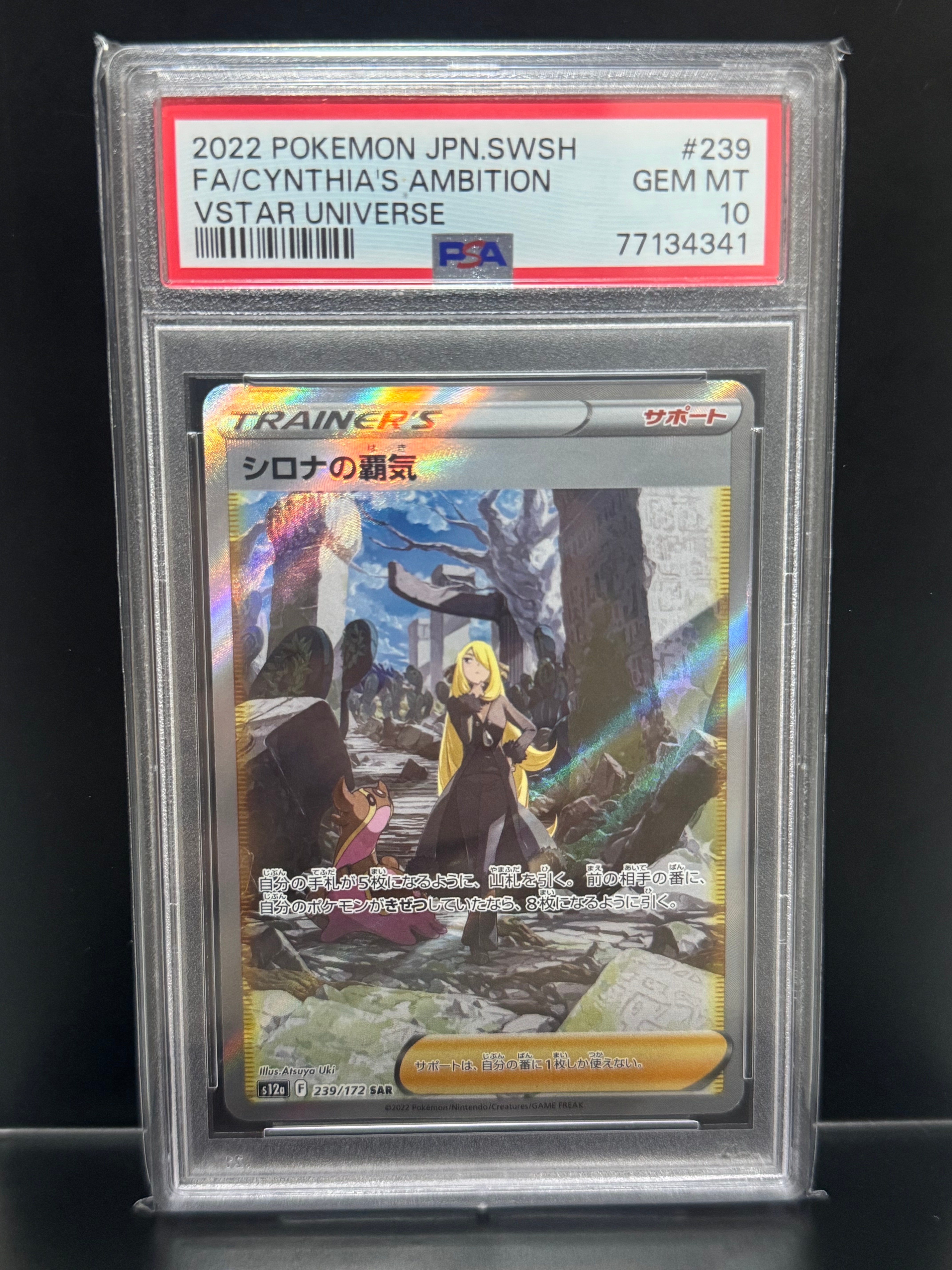 シロナの覇気 SAR[s12a 239/172](ハイクラスパック「VSTARユニバース」)