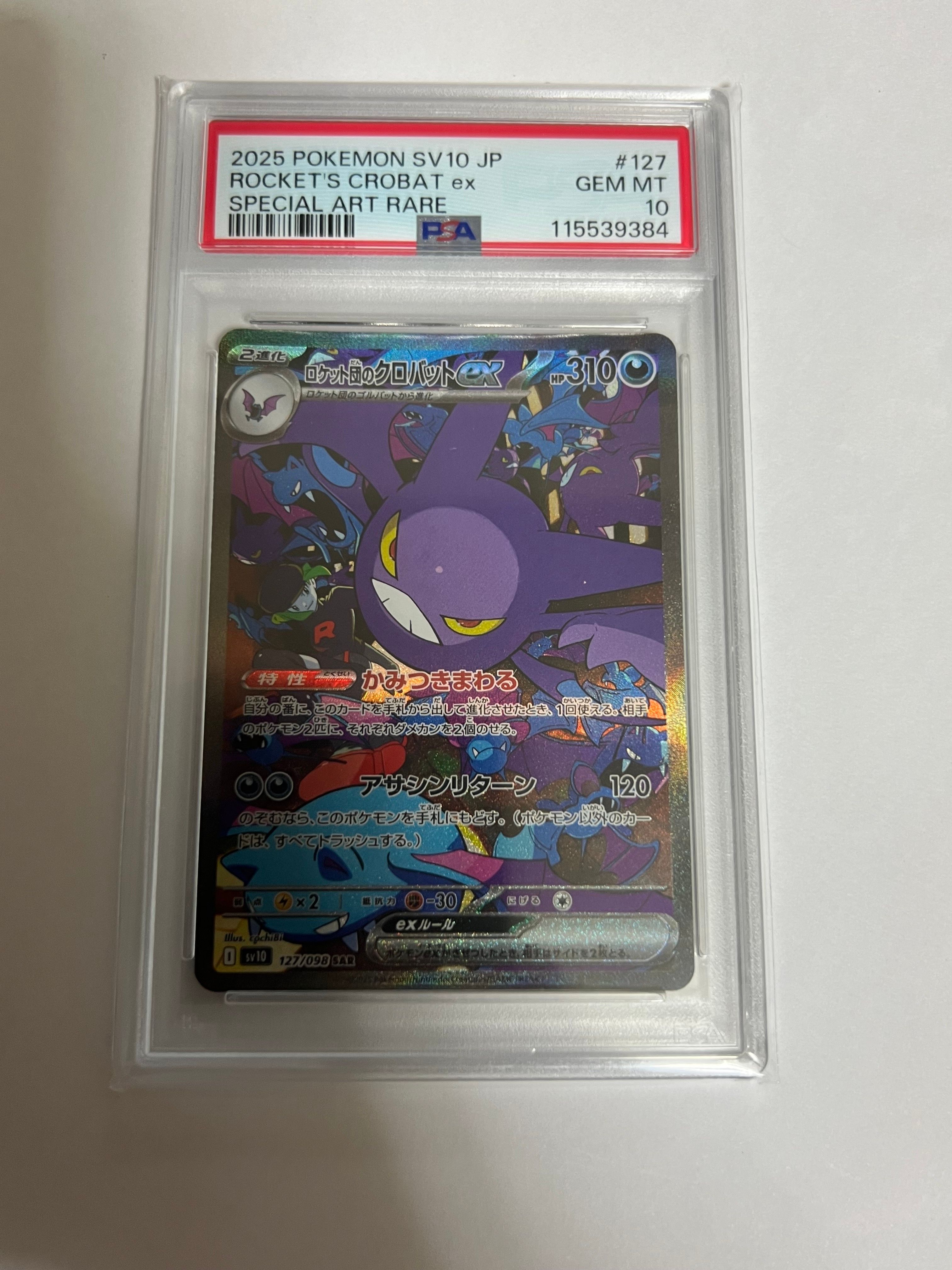 ロケット団のクロバットex SAR [SV10 127/098](拡張パック「ロケット団の栄光」)