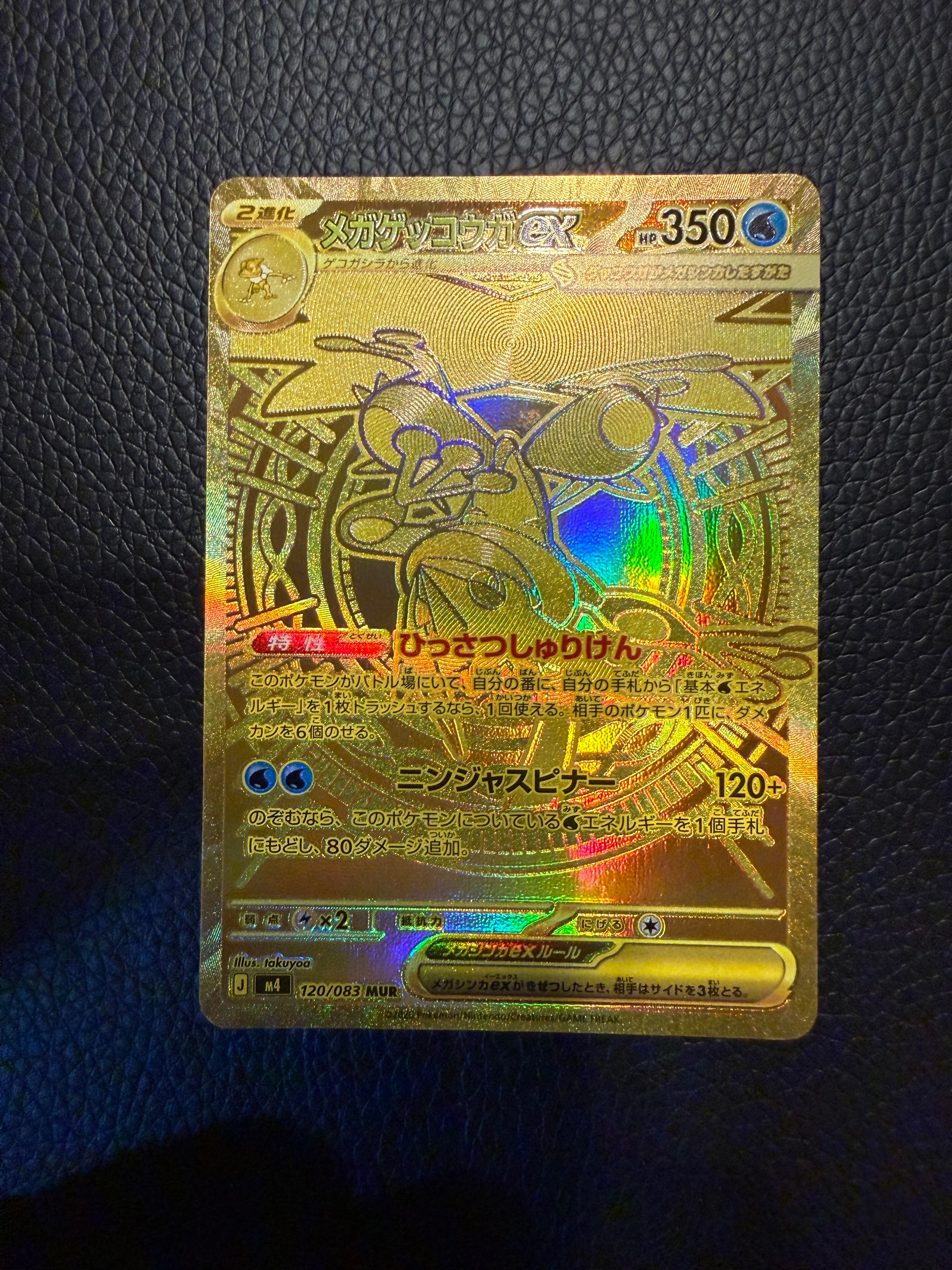 メガゲッコウガex MUR [M4 120/083](拡張パック「ニンジャスピナー」)