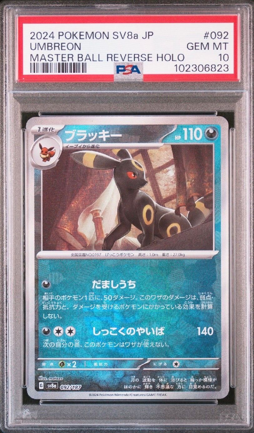 ブラッキー :マスターボールミラー [SV8a 092/187](ハイクラスパック「テラスタルフェスex」)