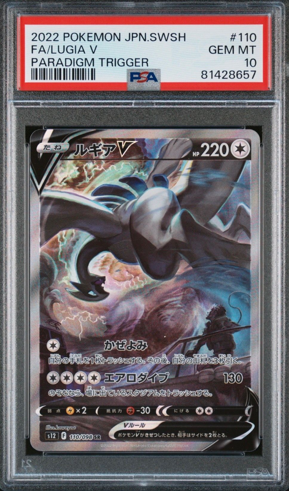 ルギアV SR:SA[s12 110/098](拡張パック「パラダイムトリガー」)