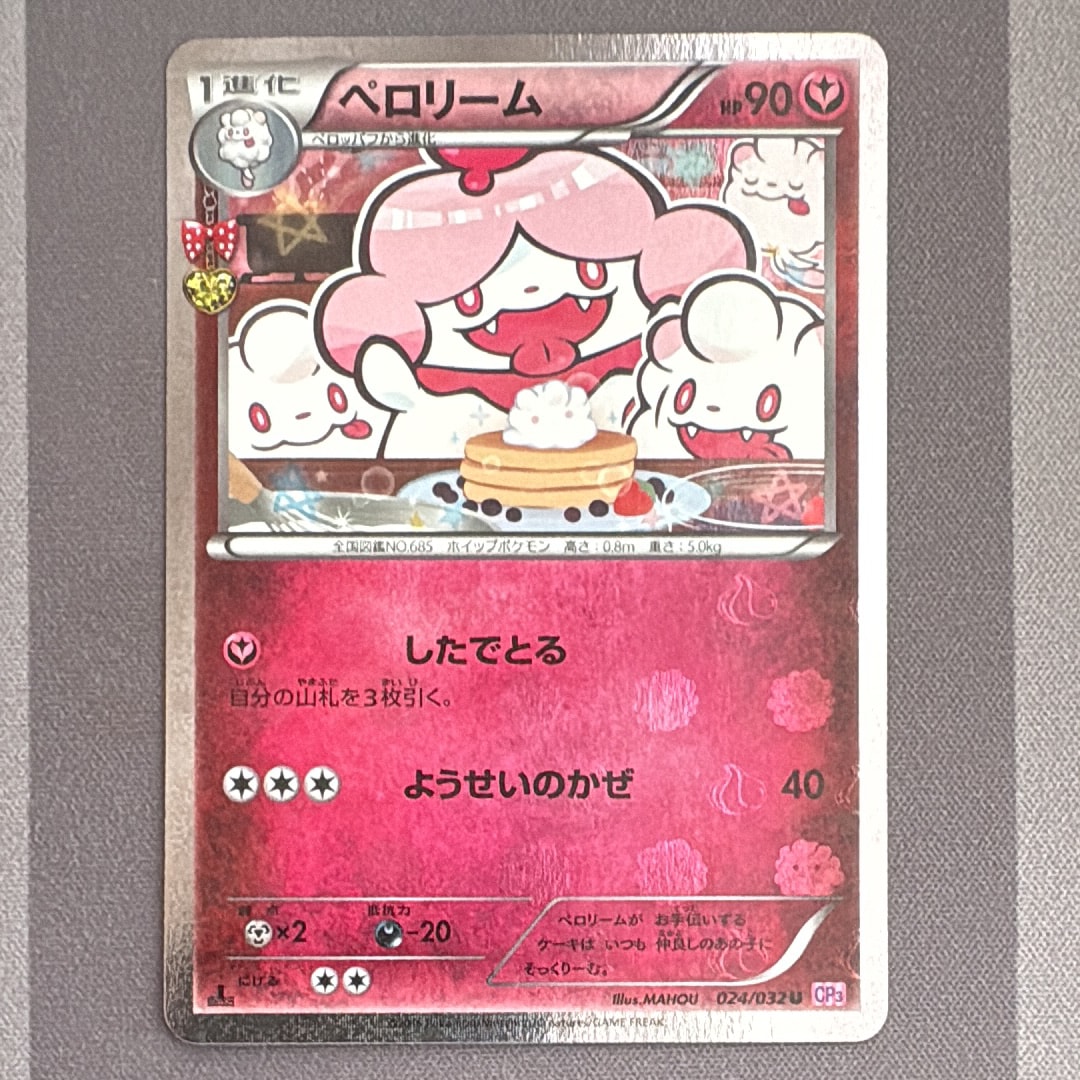 ペロリーム U :1ED [CP3 024/032](コンセプトパック「ポケキュンコレクション」)