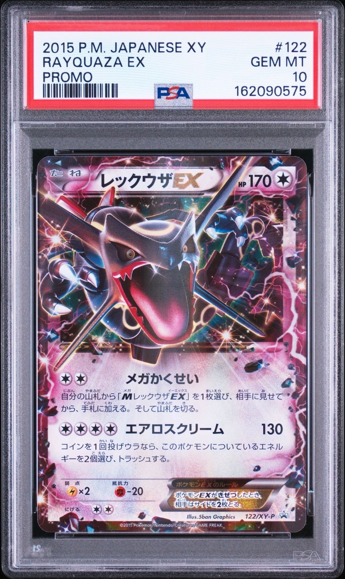 レックウザEX P [XY-P 122](拡張パック「エメラルドブレイク ポケモン
