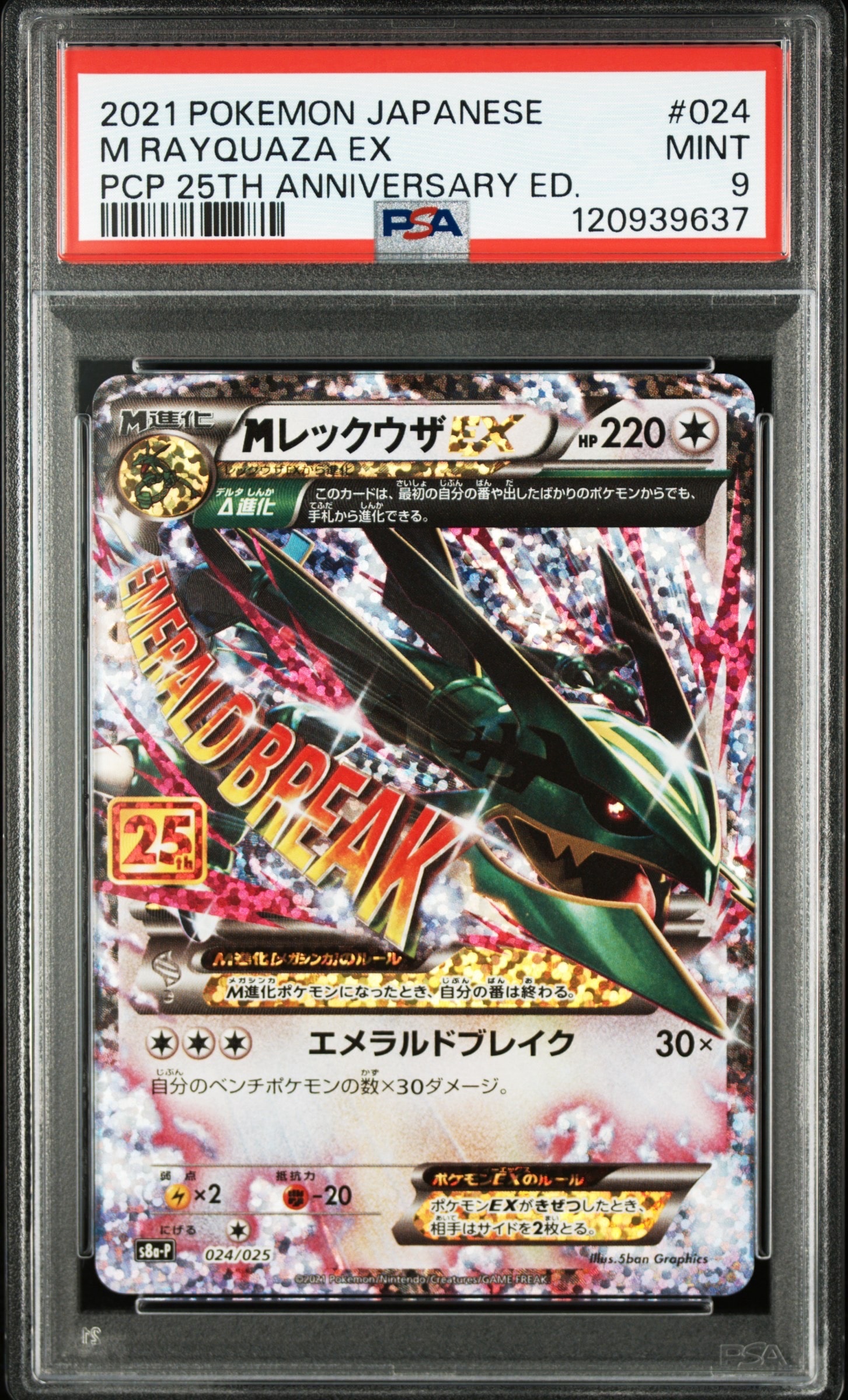 MレックウザEX: プロモ[S8a-P 024/025](プロモカードパック 25th ANNIVERSARY edition)