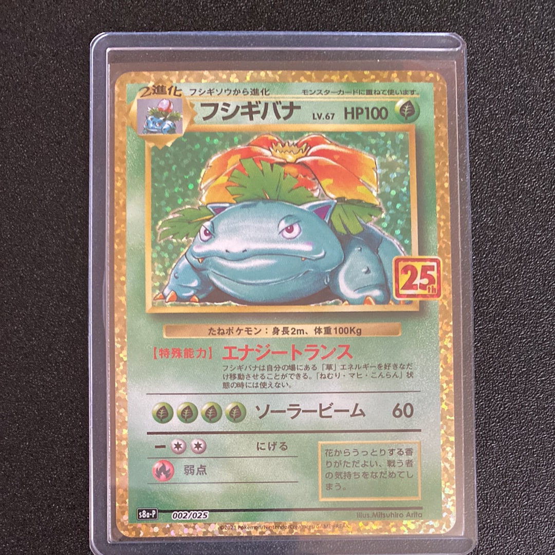 フシギバナ: プロモ[S8a-P 002/025](プロモカードパック 25th ANNIVERSARY edition)