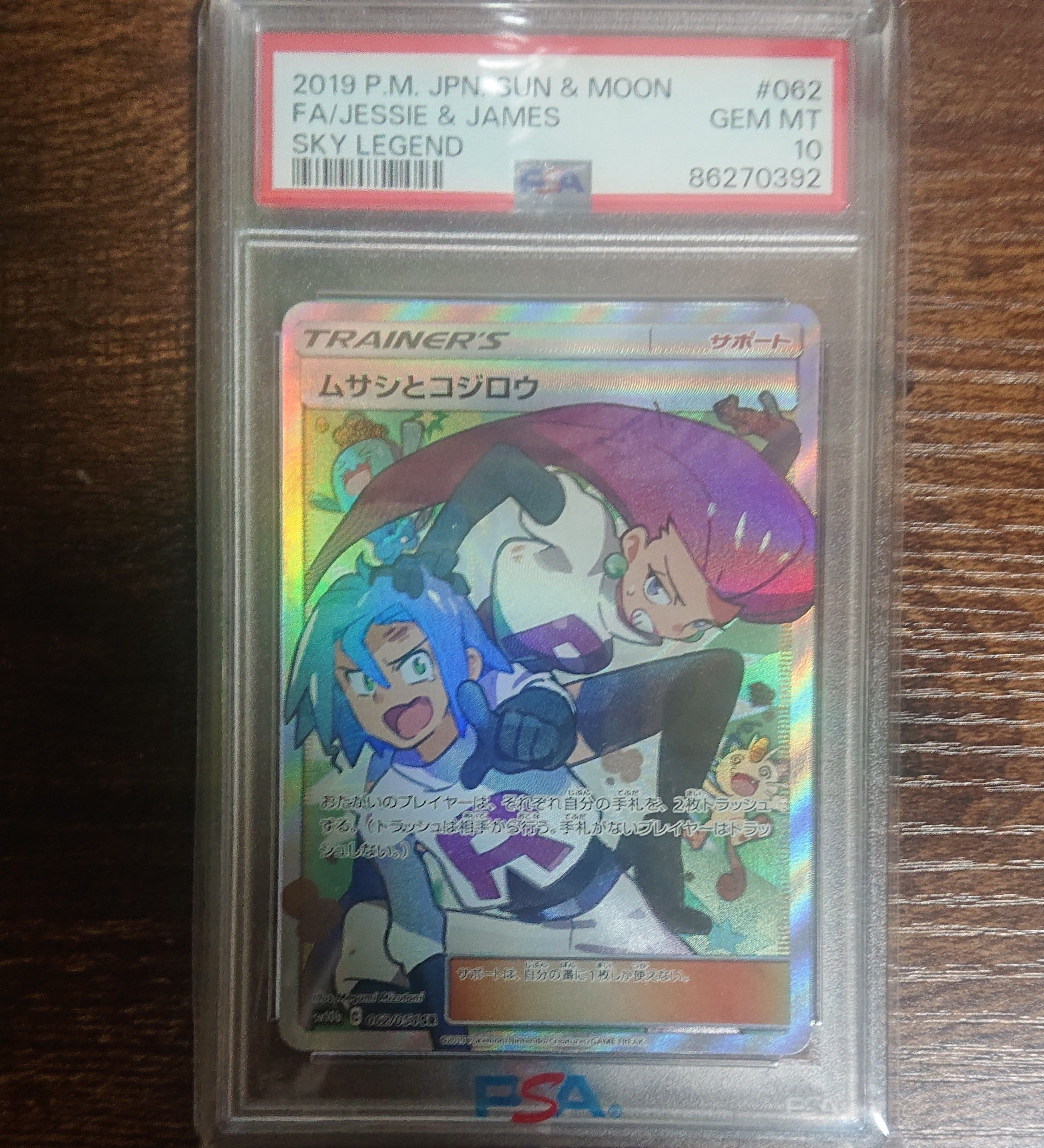ムサシとコジロウ SR[SM10b 062/054](強化拡張パック「スカイレジェンド」)