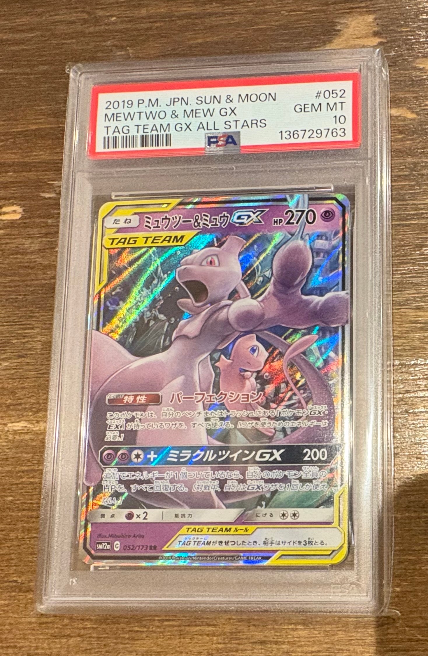 ミュウツー&ミュウGX RR [SM12a 052/173](ハイクラスパック「TAG TEAM GX タッグオールスターズ」)