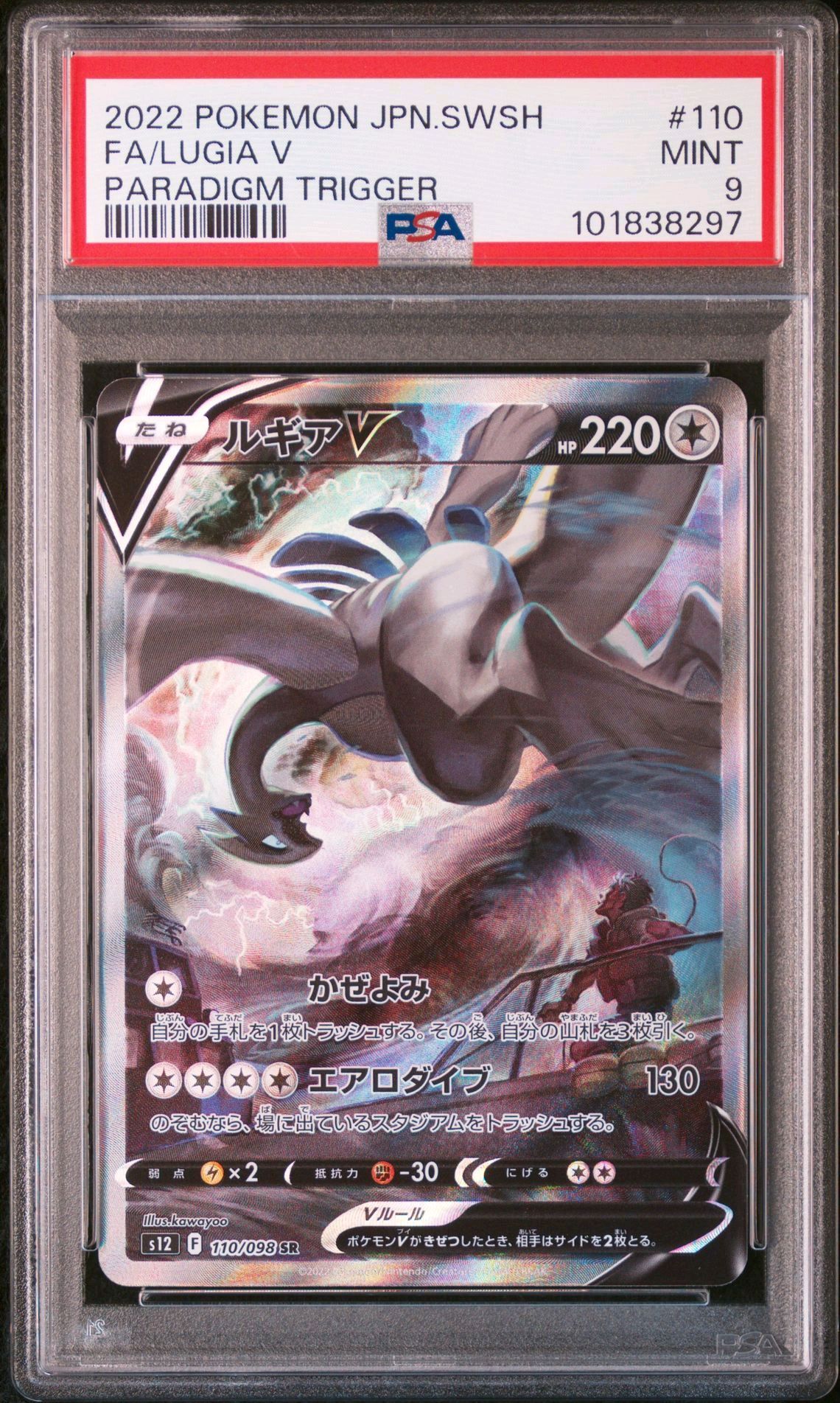 ルギアV SR:SA[s12 110/098](拡張パック「パラダイムトリガー」)