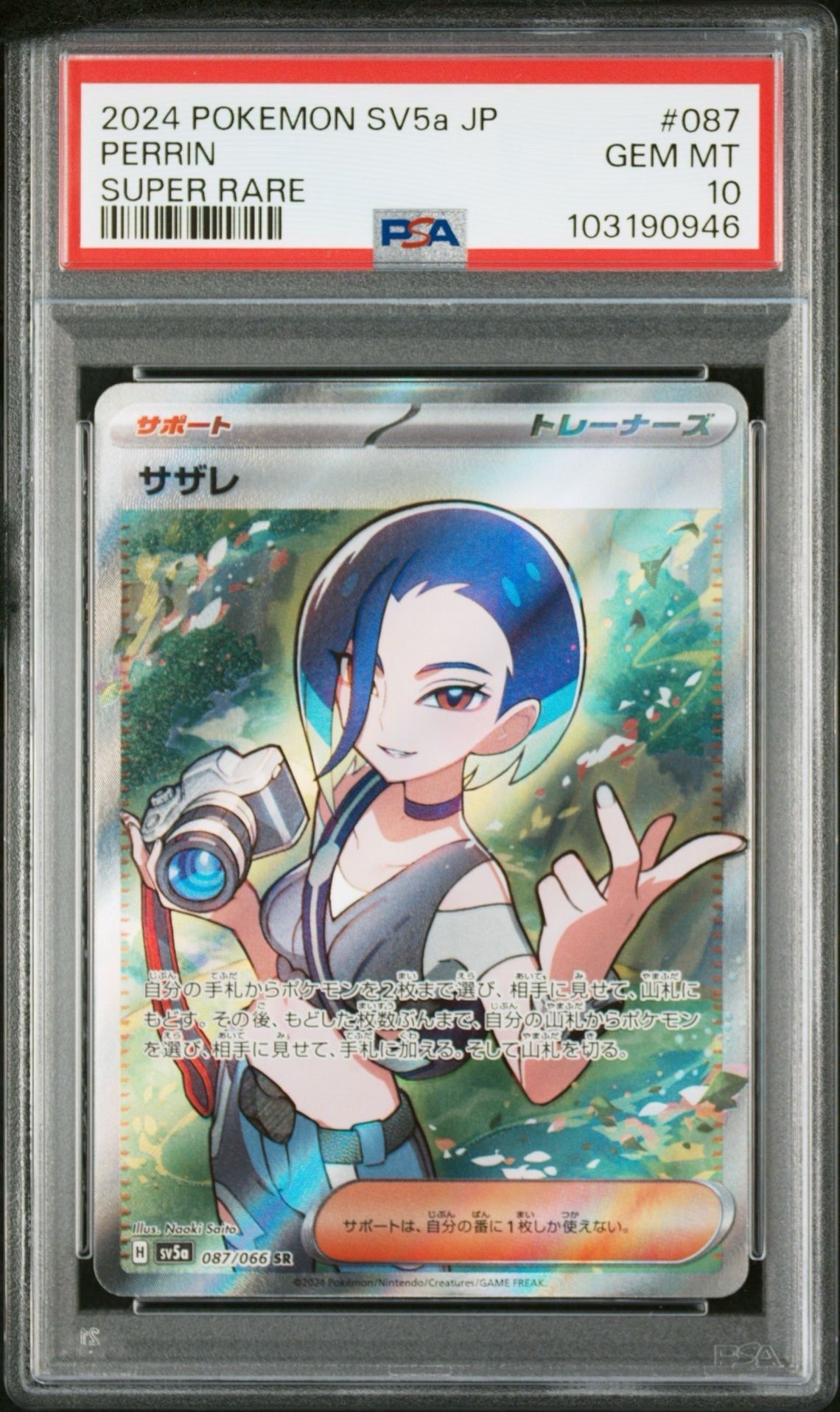 サザレ SR [SV5a 087/066](強化拡張パック「クリムゾンヘイズ」)