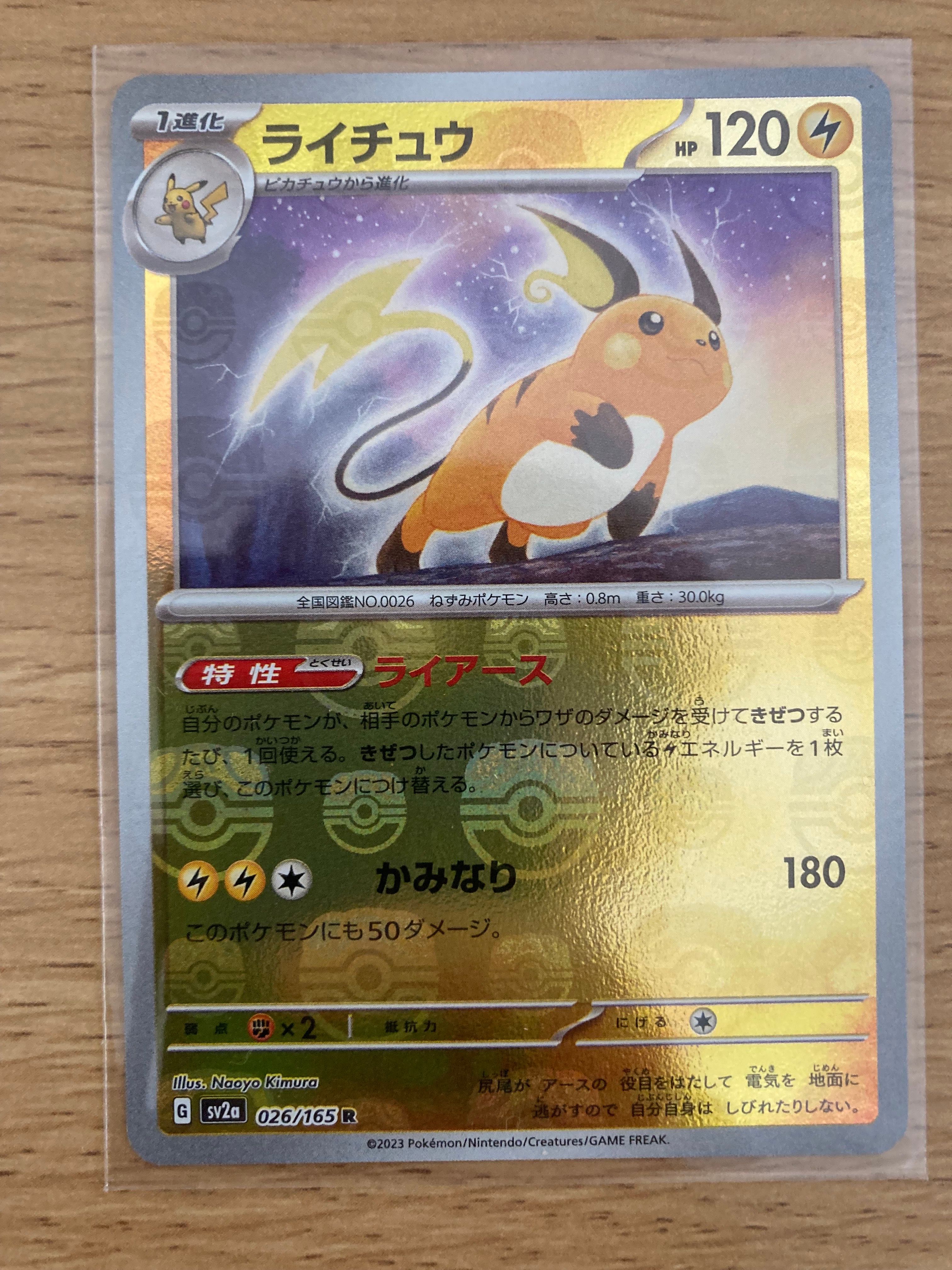 ライチュウ R: マスターボールミラー[SV2a 026/165](強化拡張パック「ポケモンカード151」)