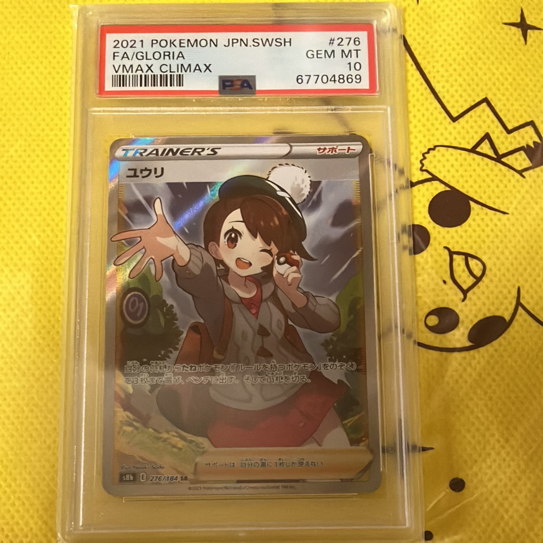 PSA10】ユウリ SR[S8b 276/184](ハイクラスパック「VMAXクライマックス