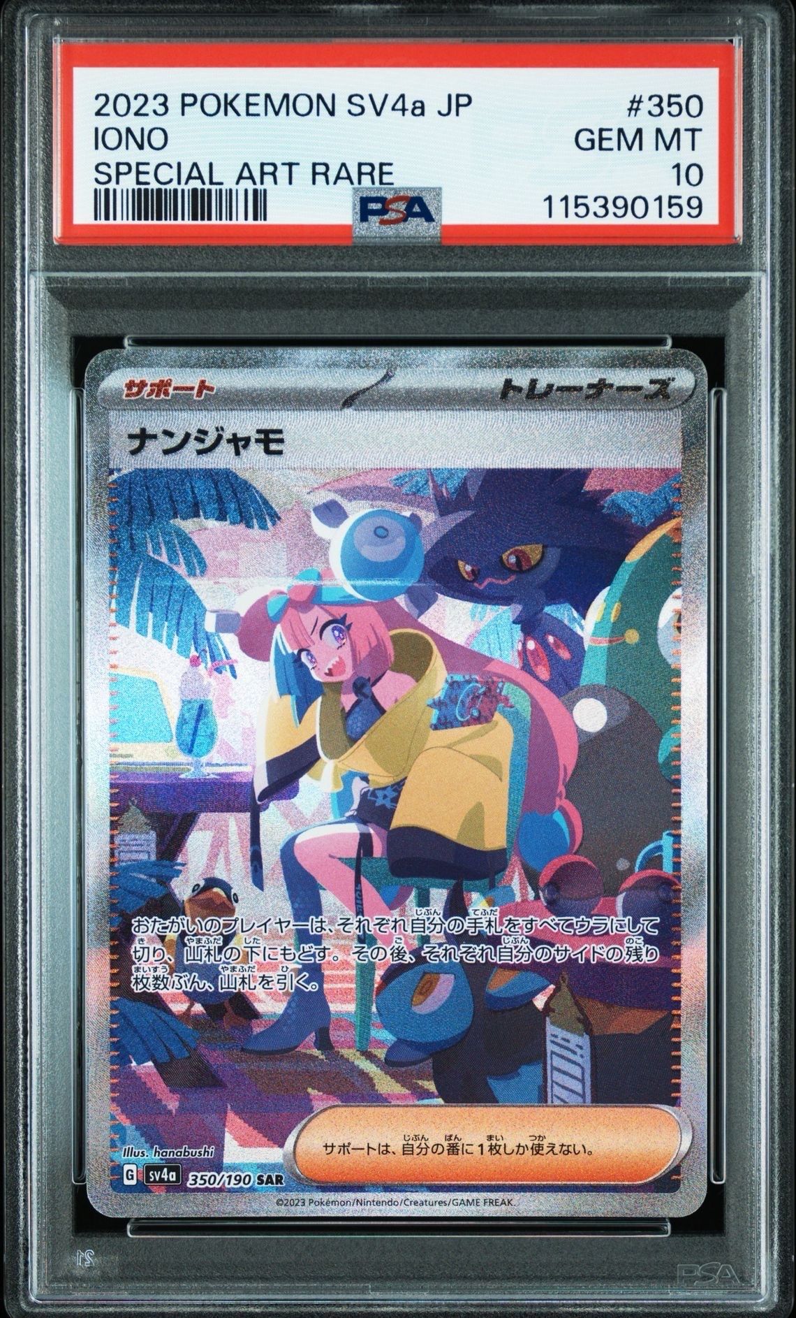 ナンジャモ SAR [SV4a 350/190](ハイクラスパック「シャイニートレジャーex」)