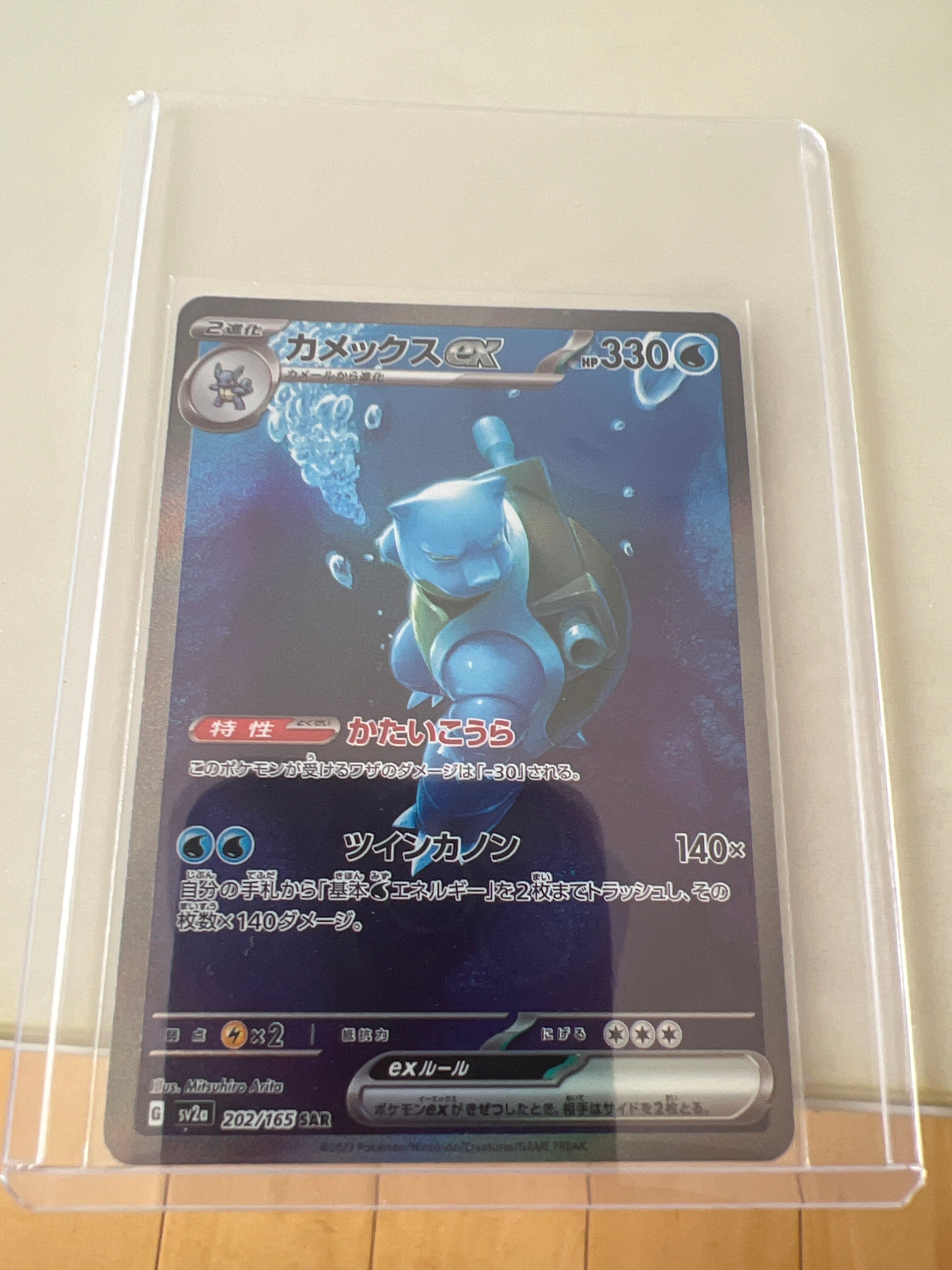 カメックスex SAR[SV2a 202/165](強化拡張パック「ポケモンカード151」)