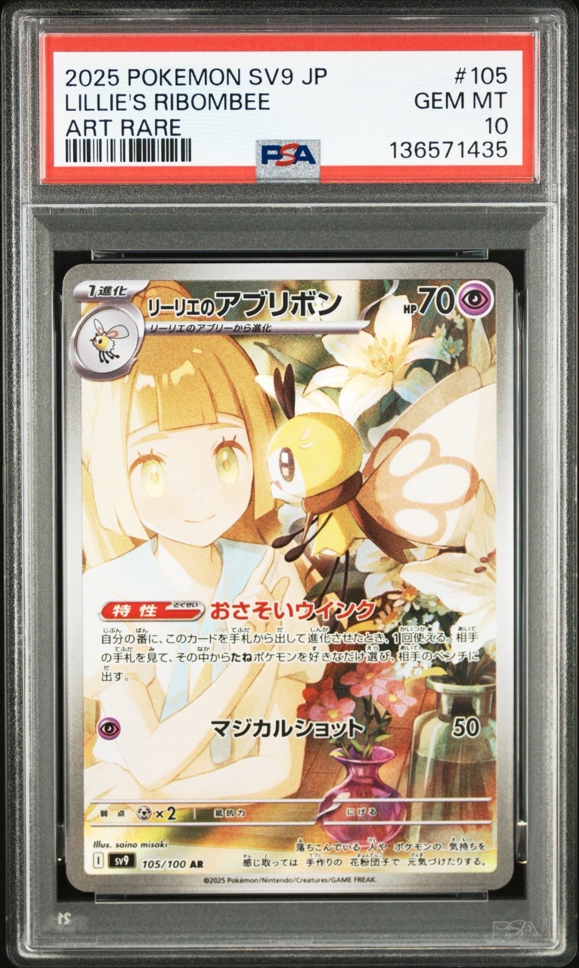 リーリエのアブリボン AR [SV9 105/100](拡張パック「バトルパートナーズ」)