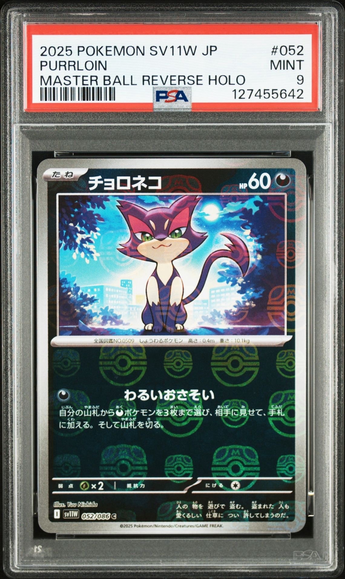 チョロネコ C :マスターボールミラー [SV11W 052/086](拡張パック「ホワイトフレア」)