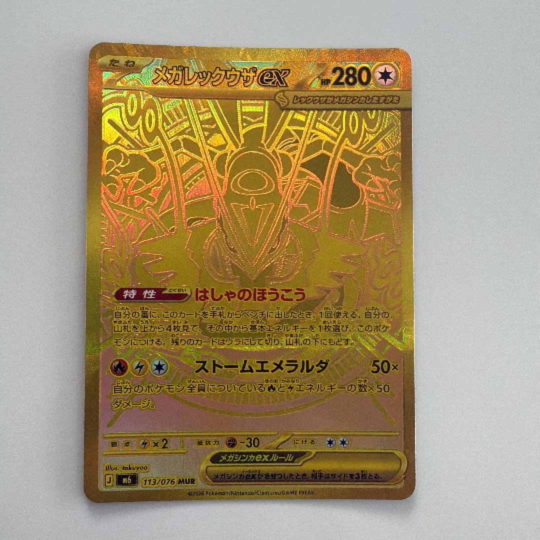 メガレックウザex MUR [M6 113/076](拡張パック「ストームエメラルダ」)