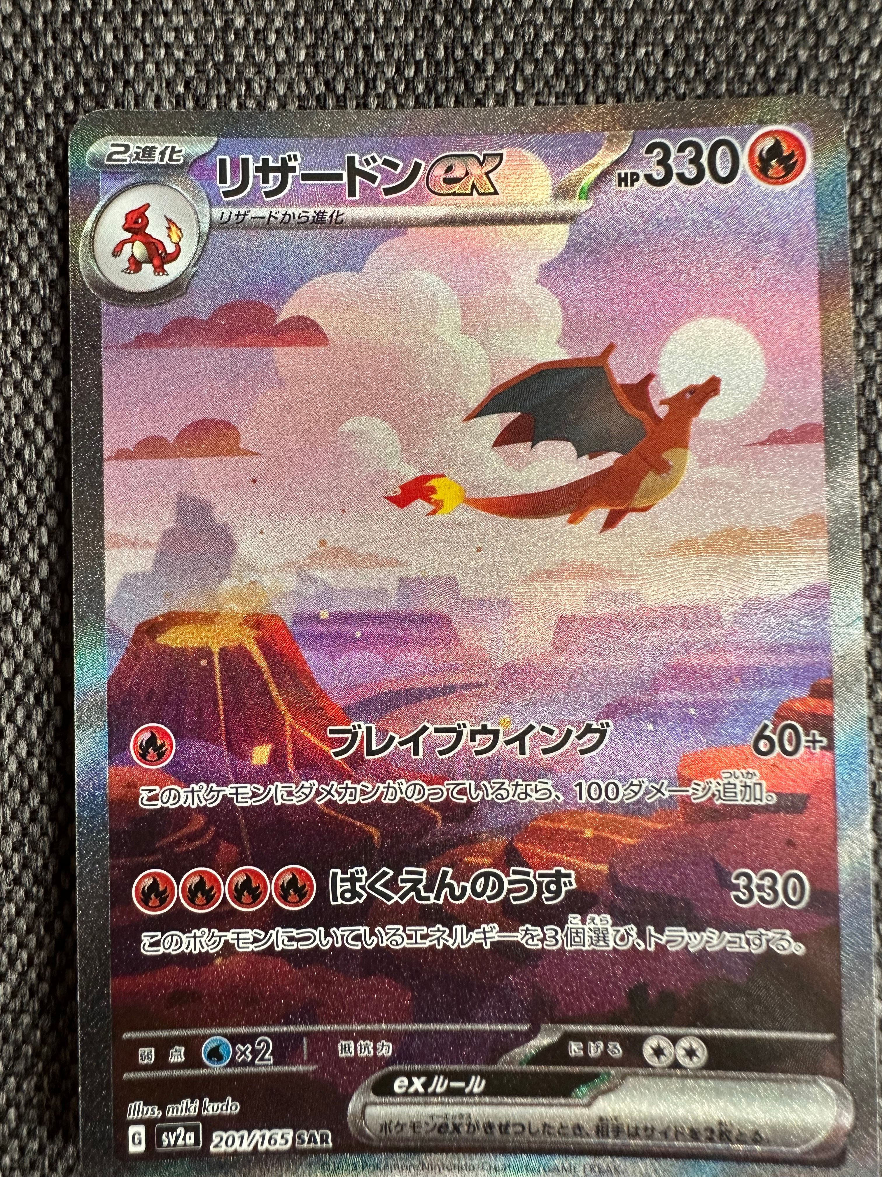 リザードンex SAR [SV2a 201/165](強化拡張パック「ポケモンカード151」)