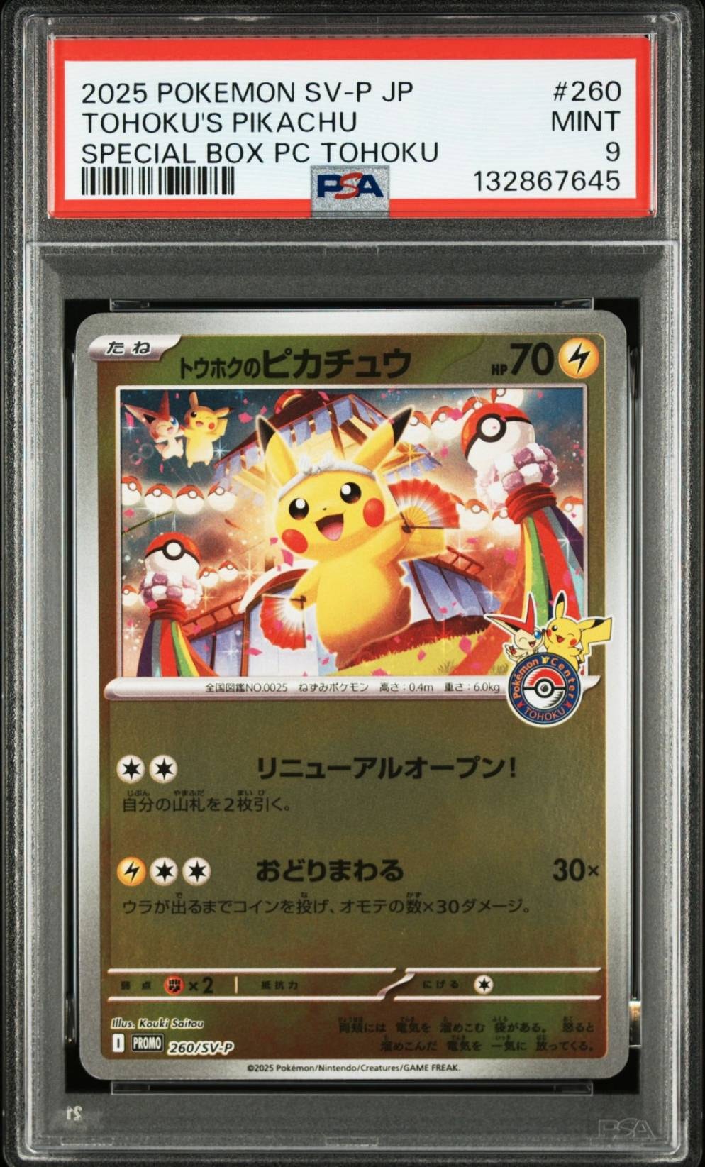 トウホクのピカチュウ P [SV-P 260](スペシャルBOX「ポケモンセンタートウホク」)