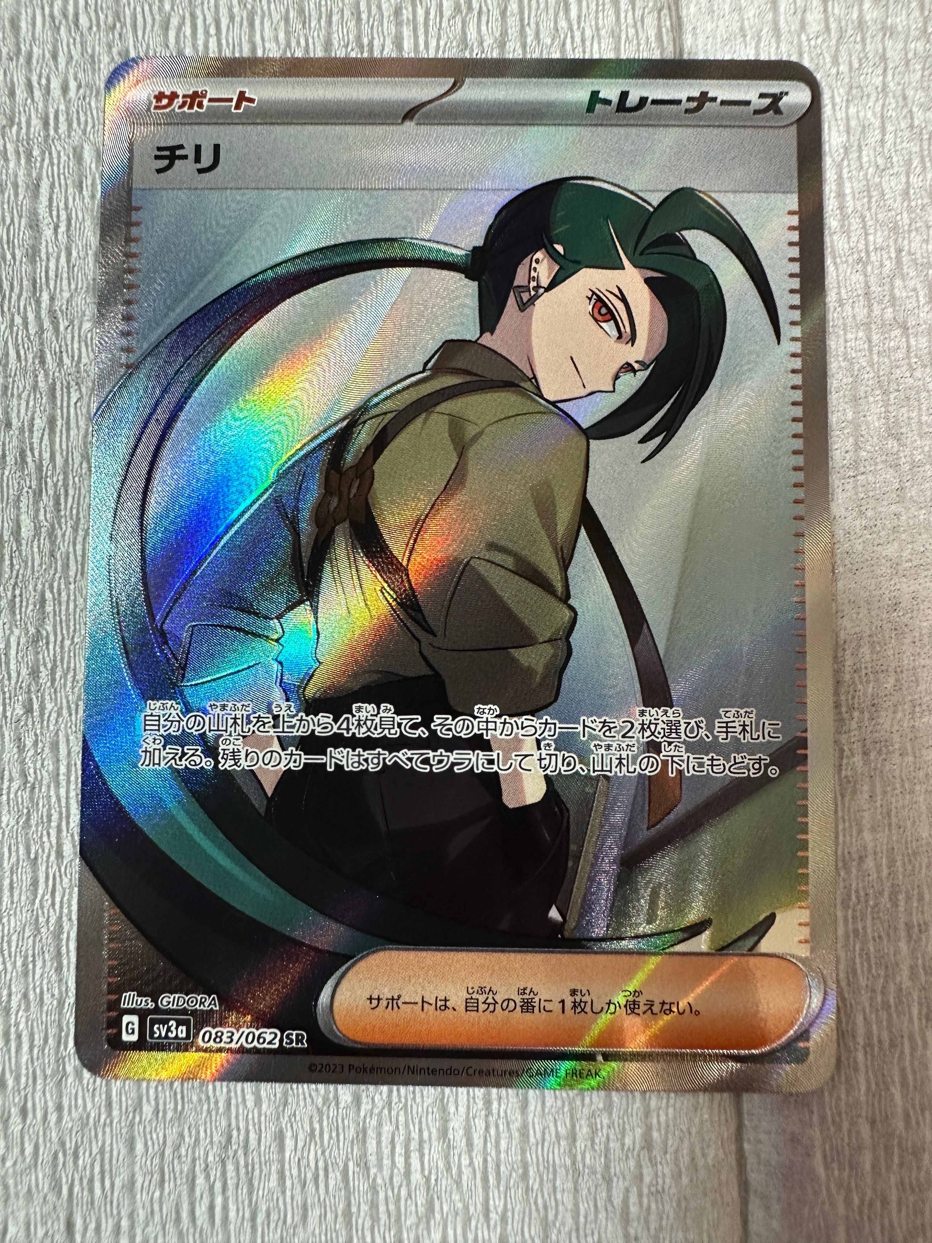 チリ SR[SV3a 083/062](強化拡張パック「レイジングサーフ」)