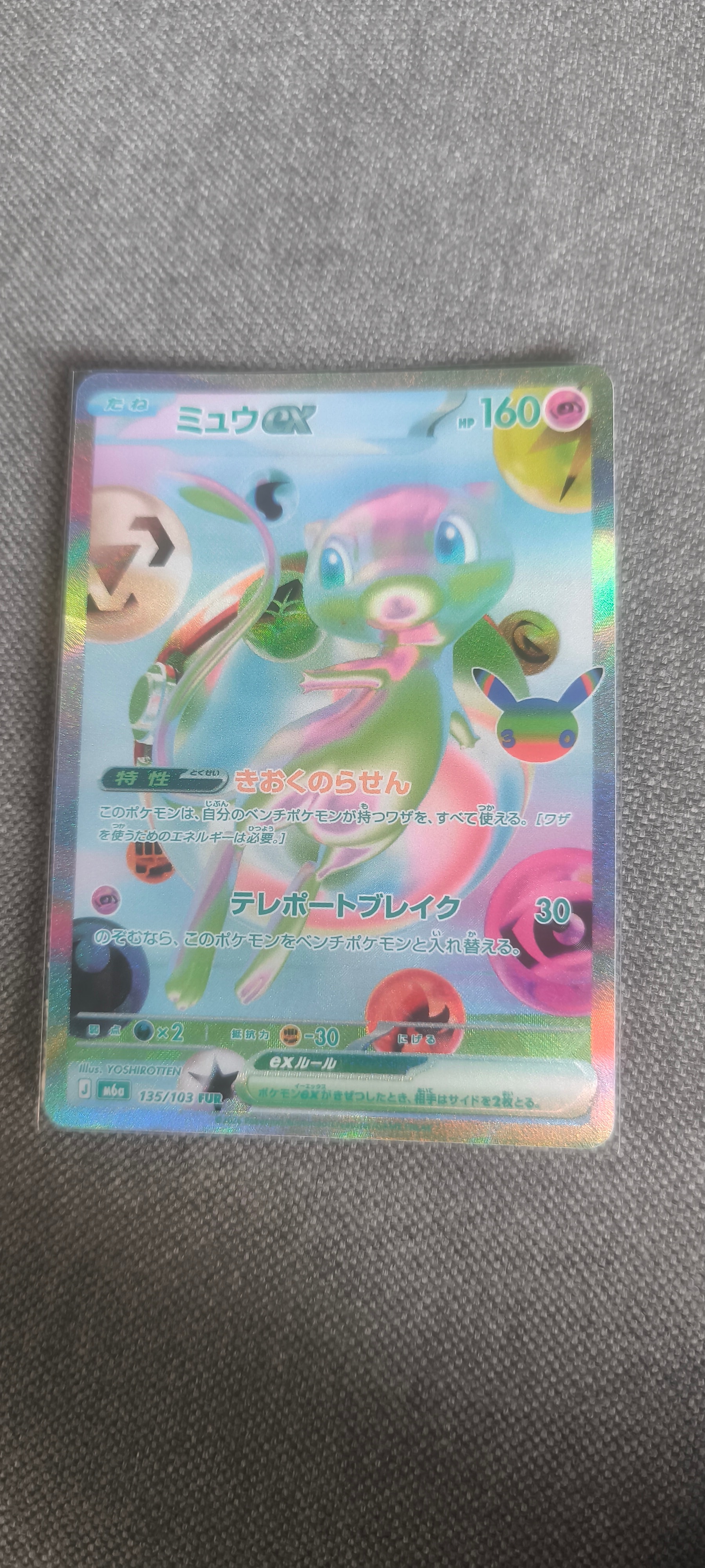 ミュウex FUR [M6a 135/103](拡張パック「30th CELEBRATION」)