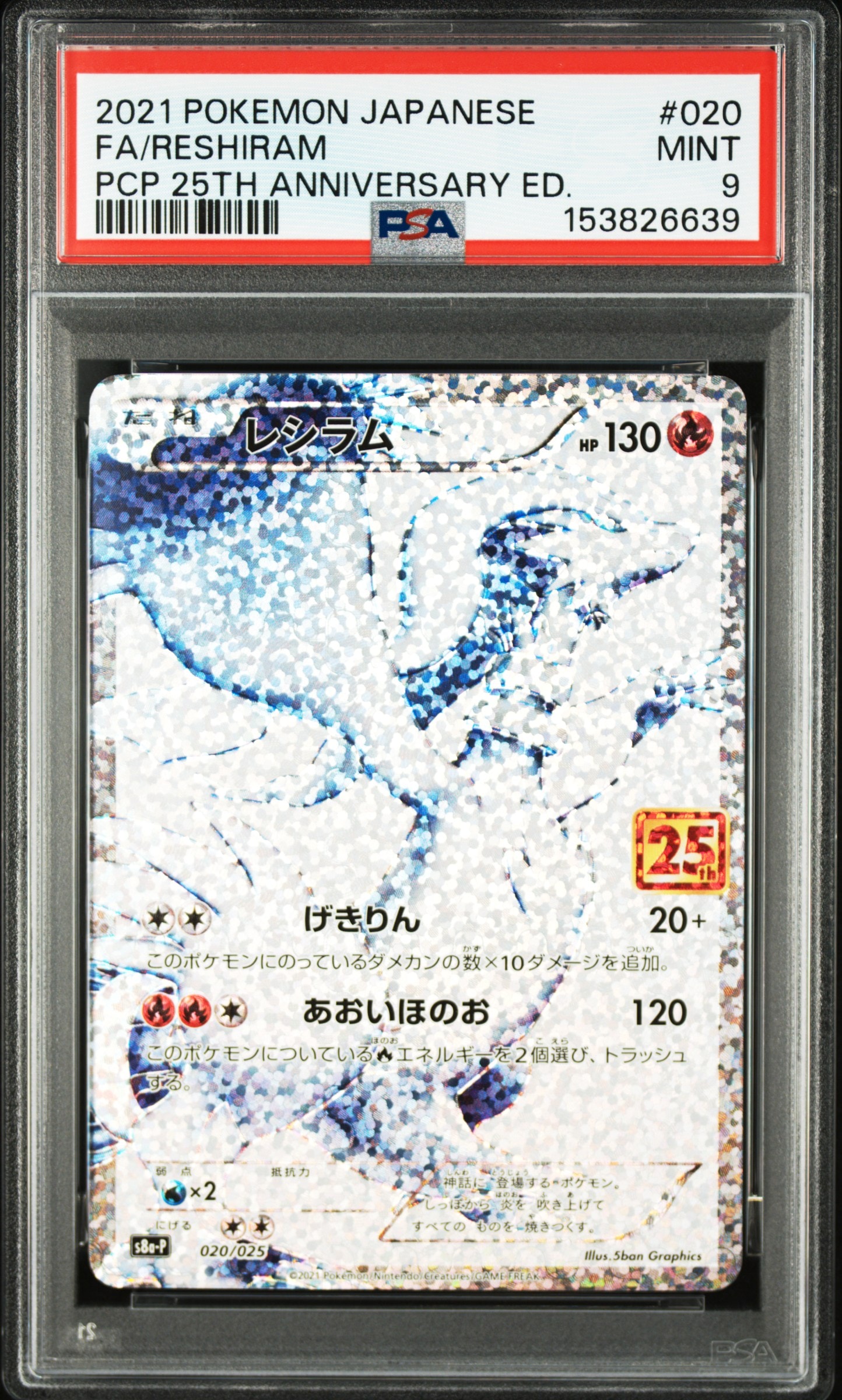 レシラム: プロモ[S8a-P 020/025](プロモカードパック 25th ANNIVERSARY edition) 
