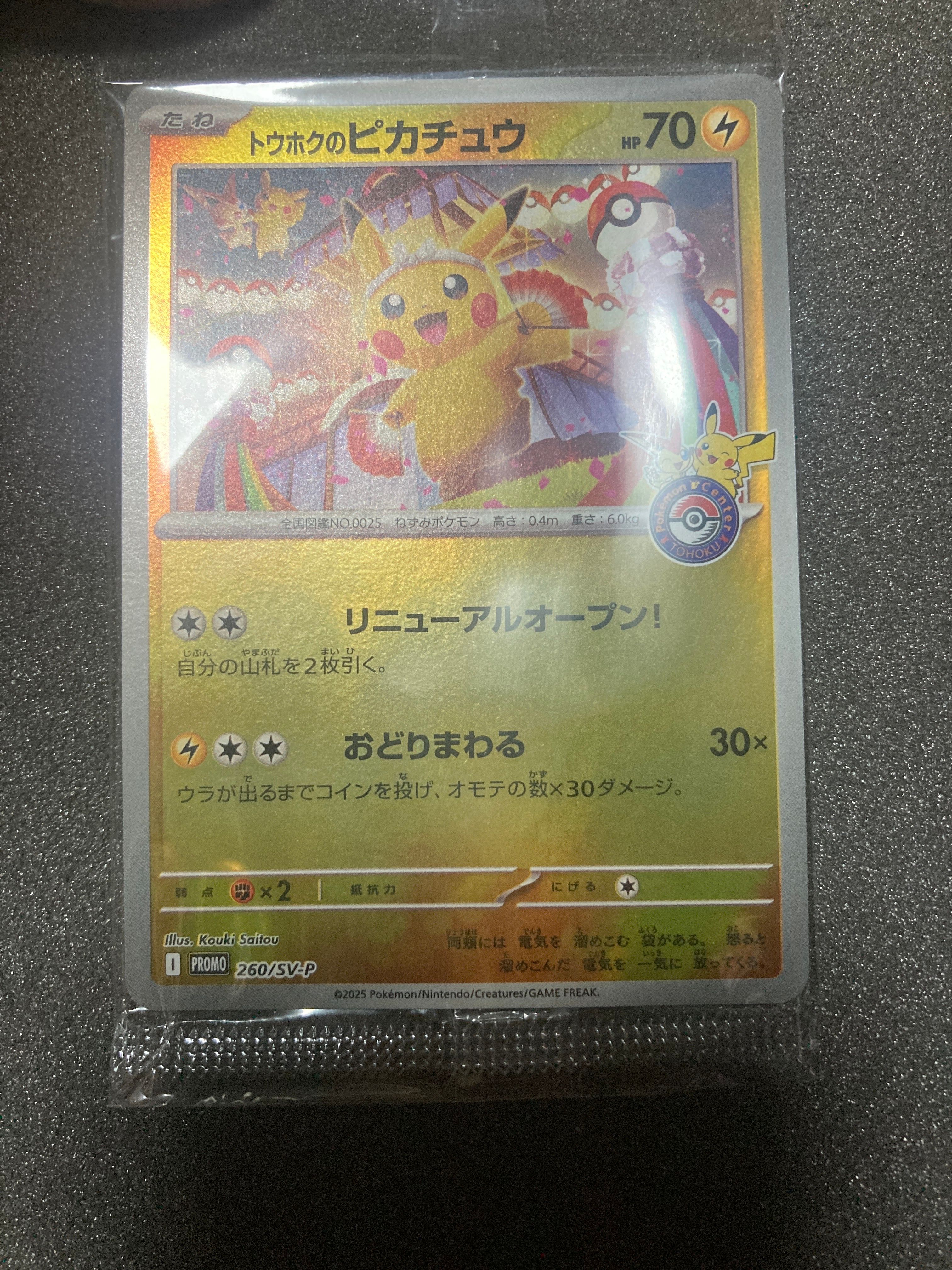 トウホクのピカチュウ P [SV-P 260](スペシャルBOX「ポケモンセンタートウホク」)