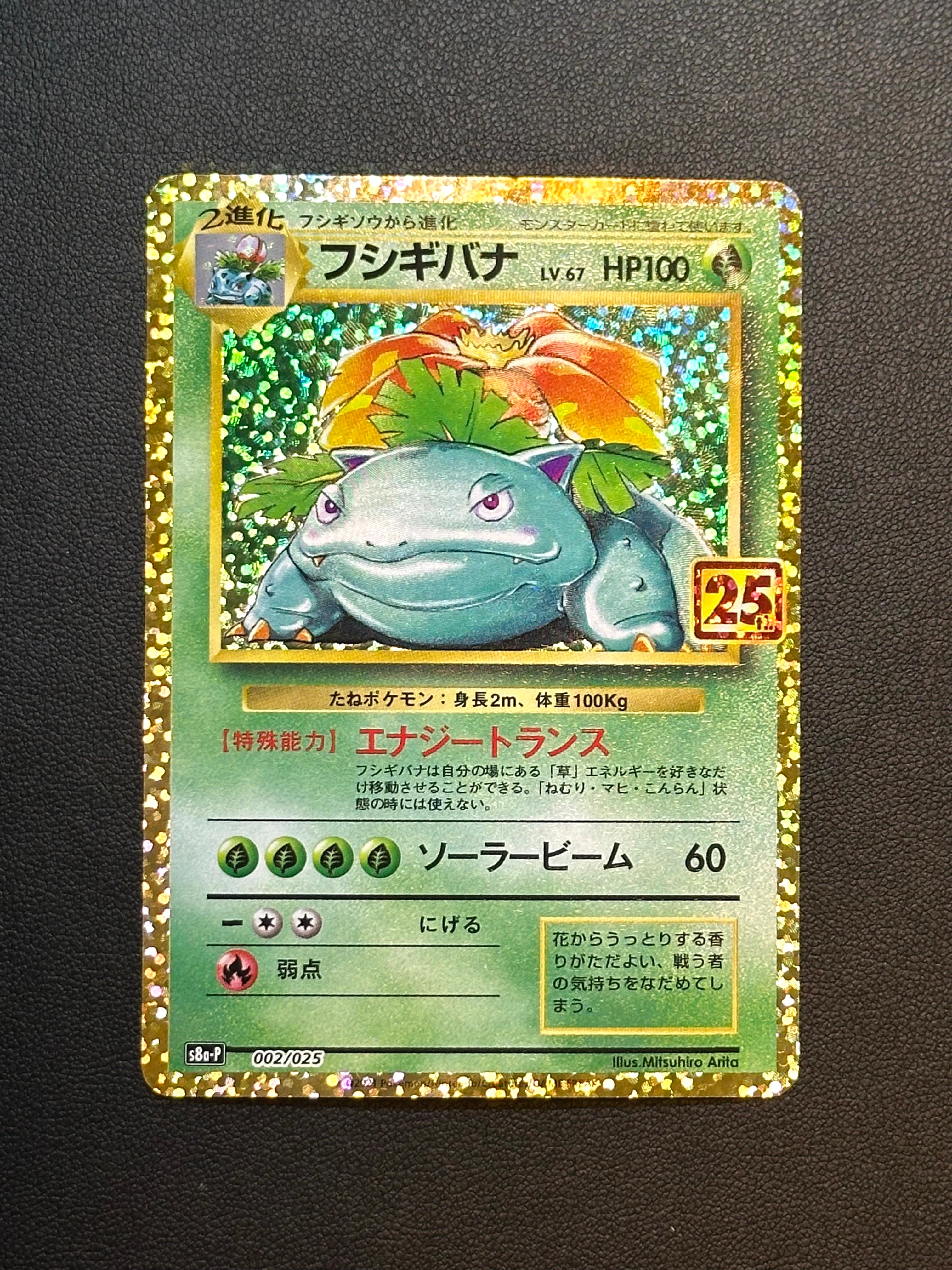 フシギバナ: プロモ[S8a-P 002/025](プロモカードパック 25th ANNIVERSARY edition)