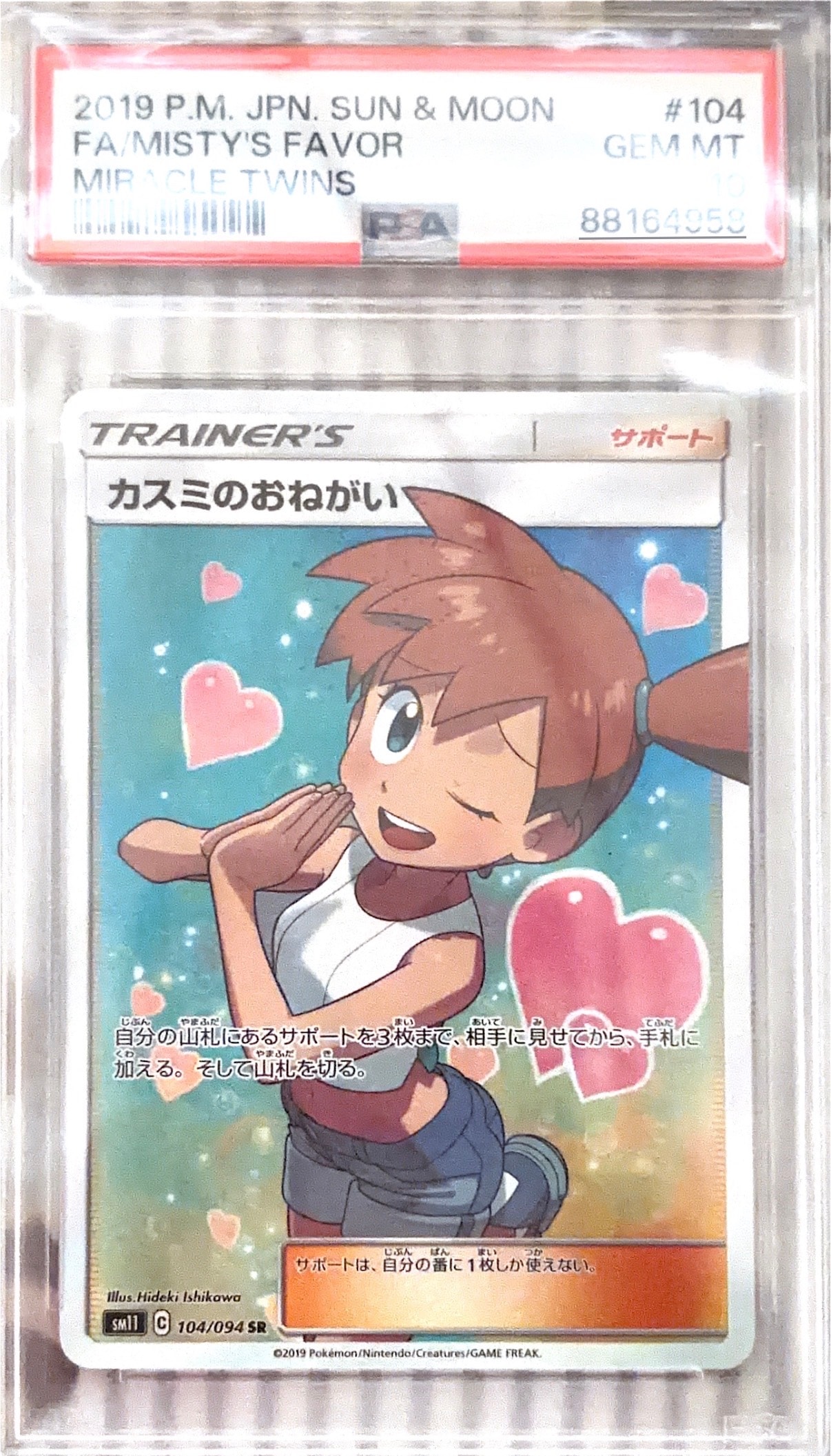 PSA10】カスミのおねがい SR[SM11 104/094](拡張パック「ミラクル