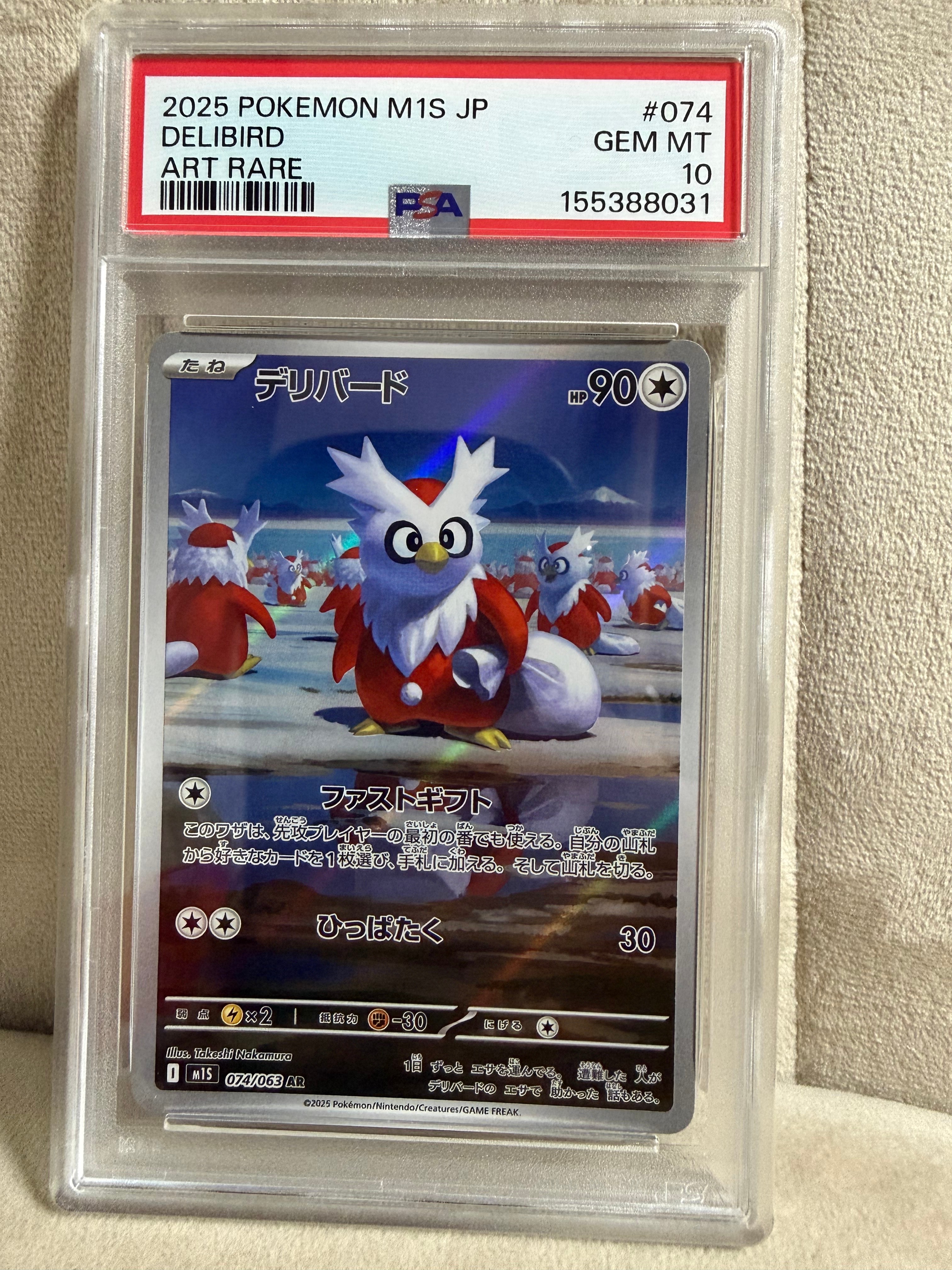 PSA10】デリバード AR [M1S 074/063](拡張パック「メガシンフォニア