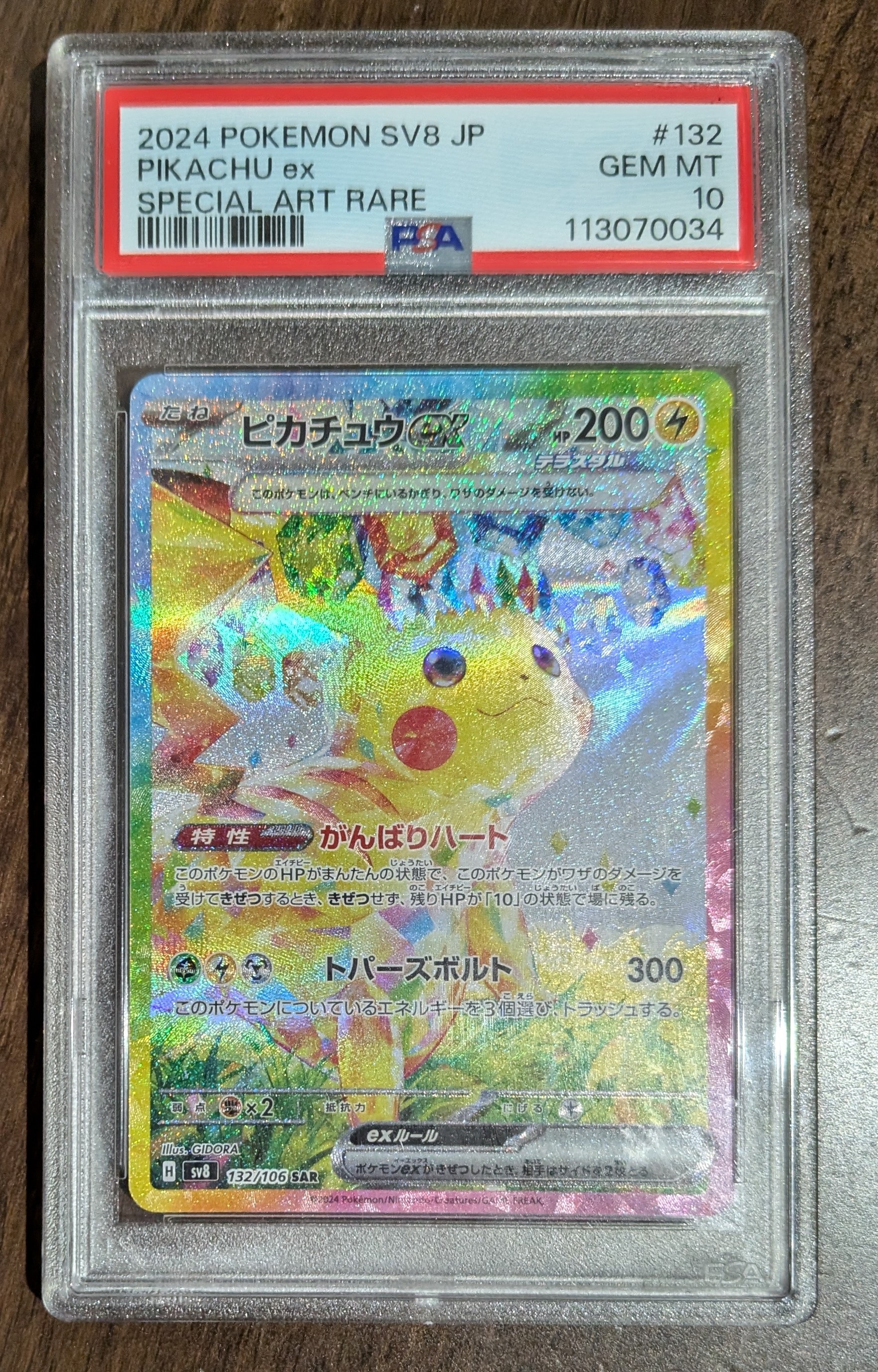 ピカチュウex SAR [SV8 132/106](拡張パック「超電ブレイカー」)